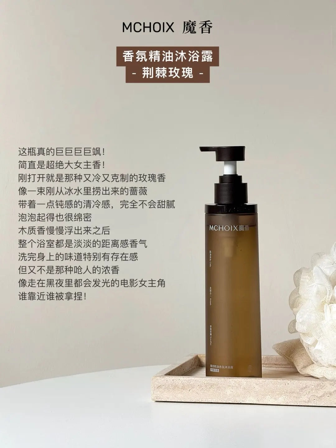 Tiktok/Douyin Hot MCHOIX Fragrance Essential Oil Shower Gel 300g【Tiktok抖音爆款】魔香精油香氛沐浴露