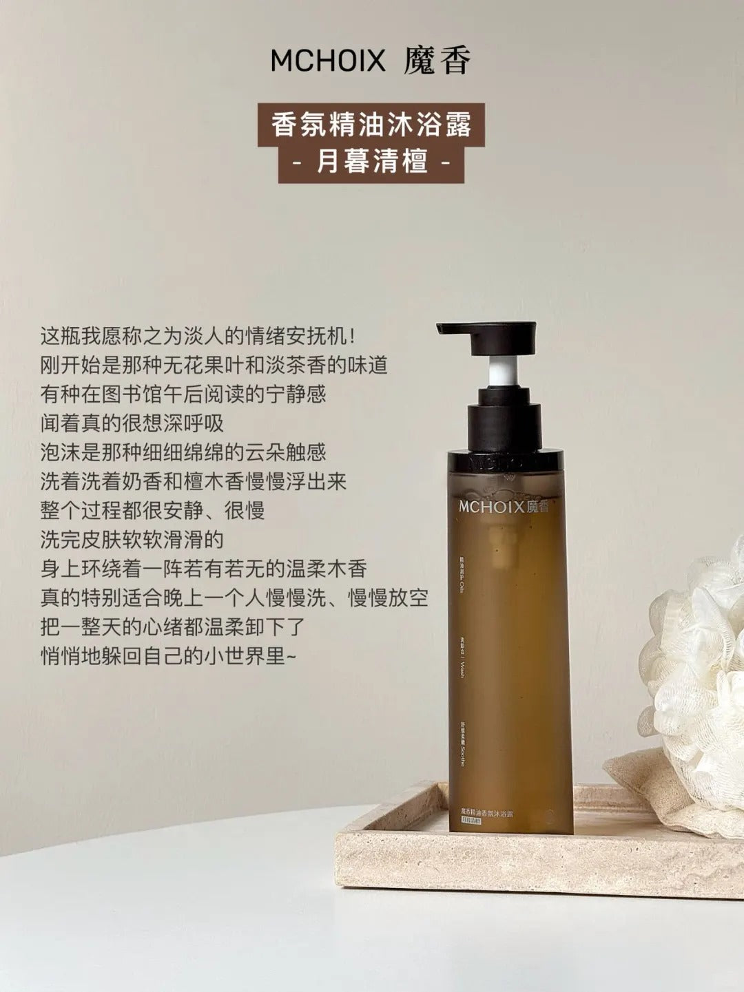 Tiktok/Douyin Hot MCHOIX Fragrance Essential Oil Shower Gel 300g【Tiktok抖音爆款】魔香精油香氛沐浴露