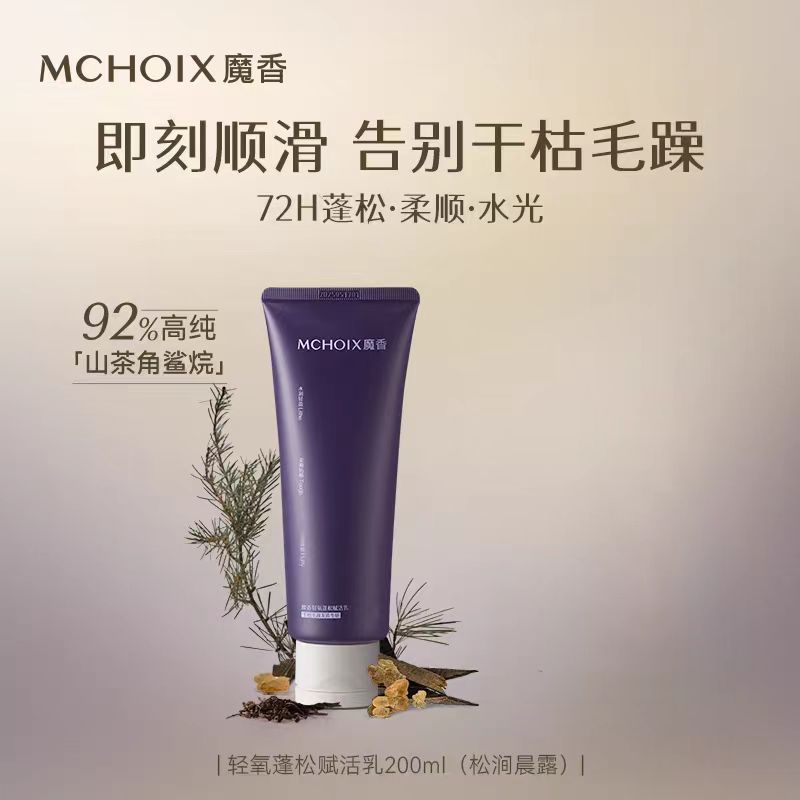 MCHOIX Luscious Hair Conditioner 200ml 魔香轻氧蓬松赋活乳