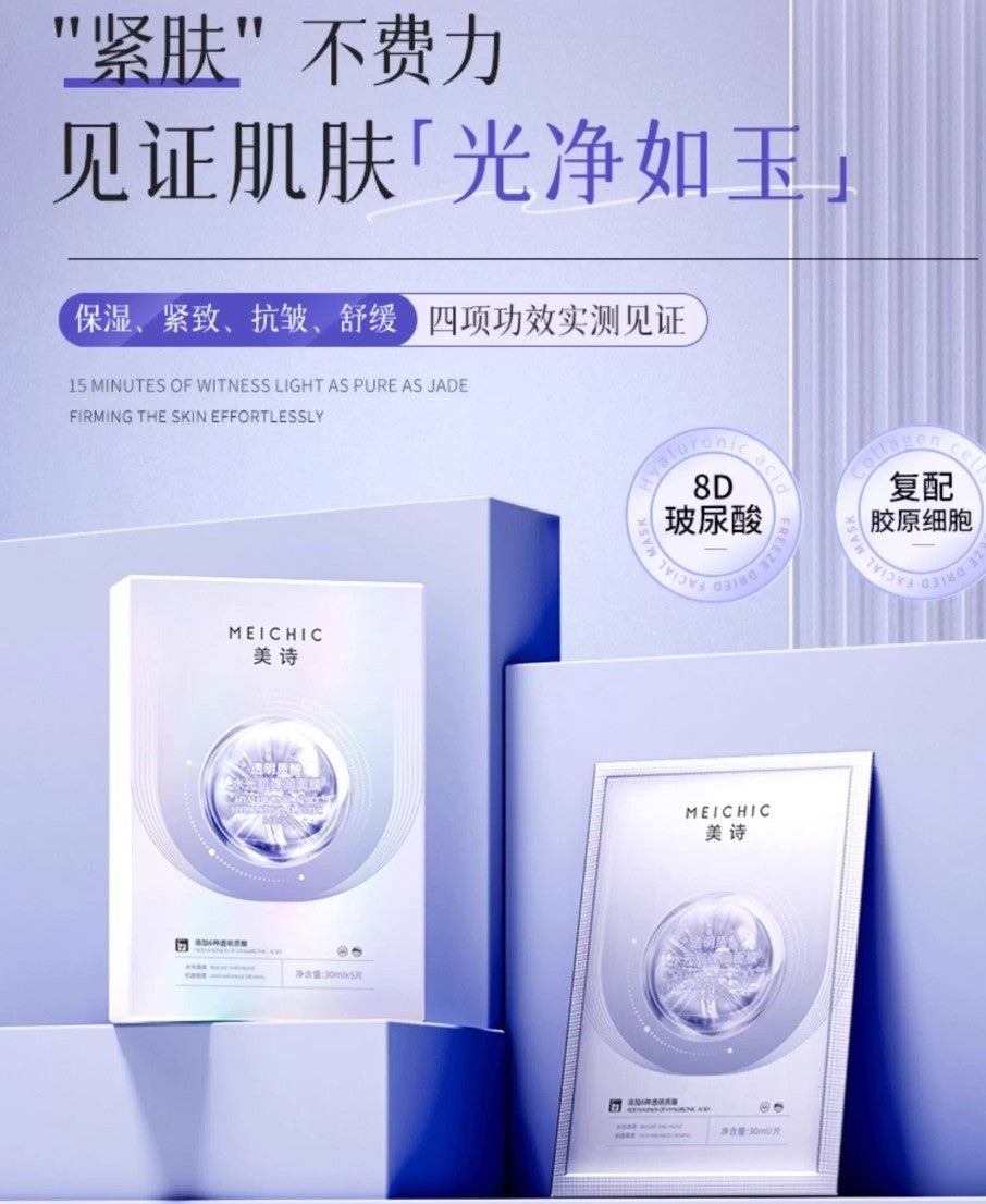 MEICHIC Hyaluronic Acid Hydrating Elastic Mask 30ml*5pcs/3boxes 美诗透明质酸水光肌弹润面膜