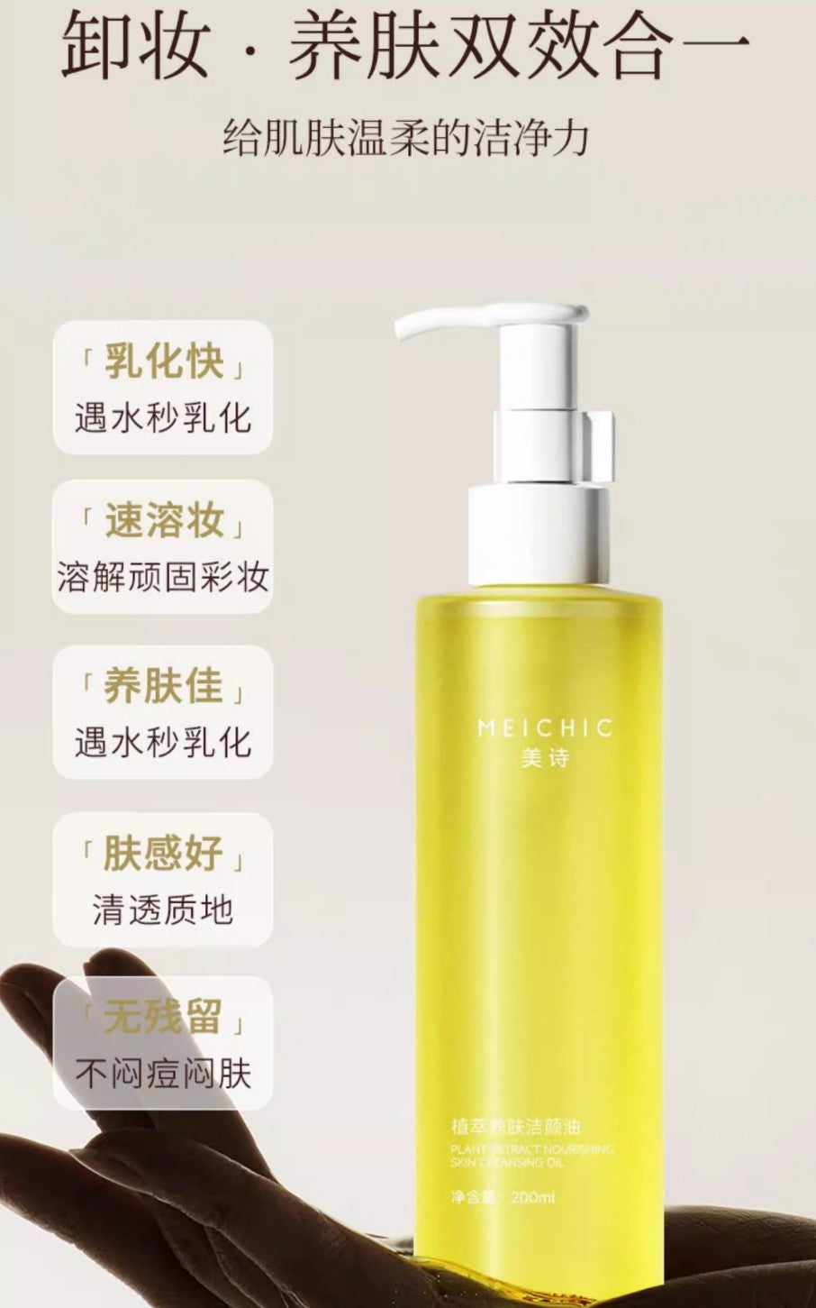 MEICHIC Plant Extract Nourishing Skin Cleansing Oil 200ml 美诗植萃养肤洁颜油