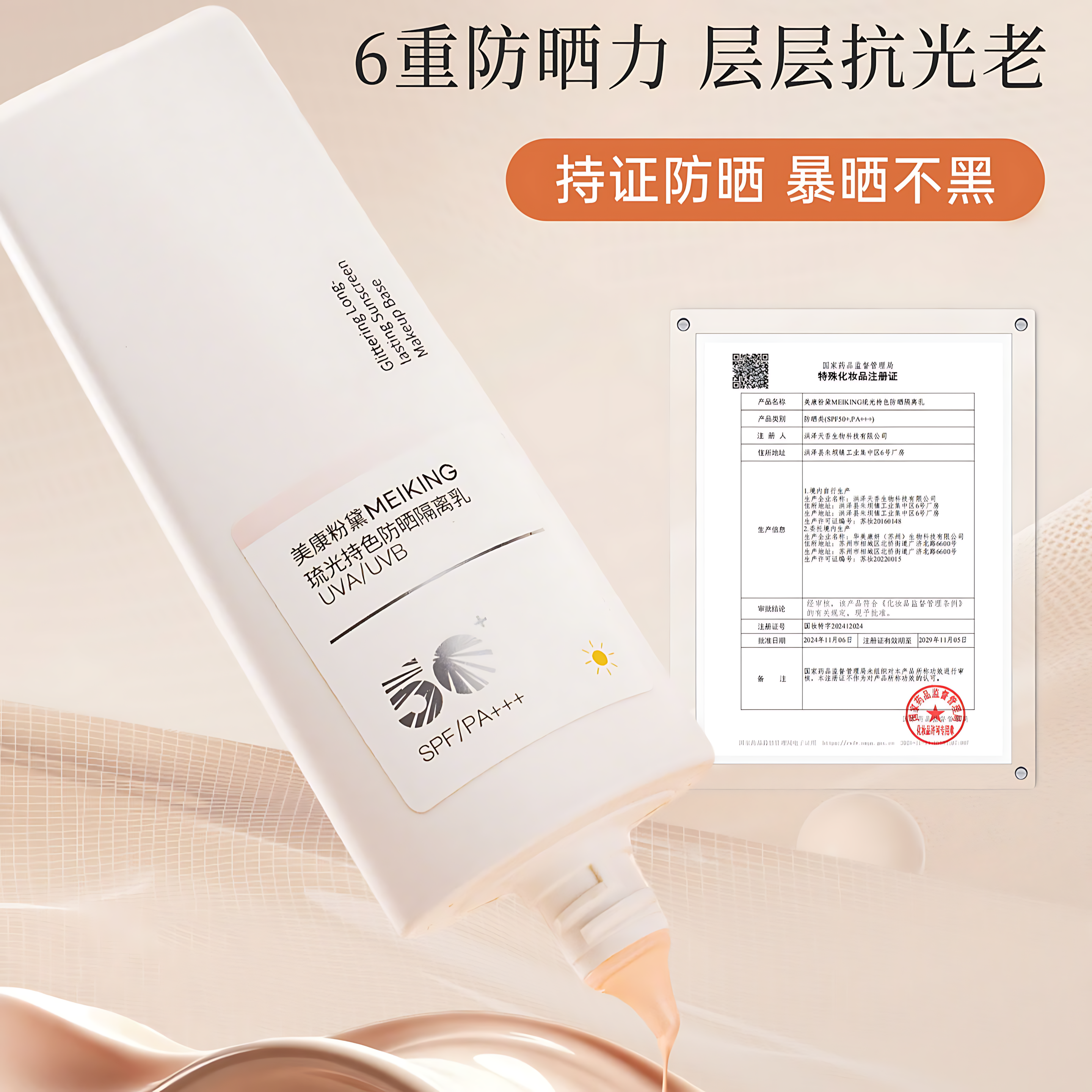 MEIKING Luminous Long-Lasting Sunscreen Primer Cream SPF50+PA+++ 30g/50g 美康粉黛琉光持色防晒隔离乳