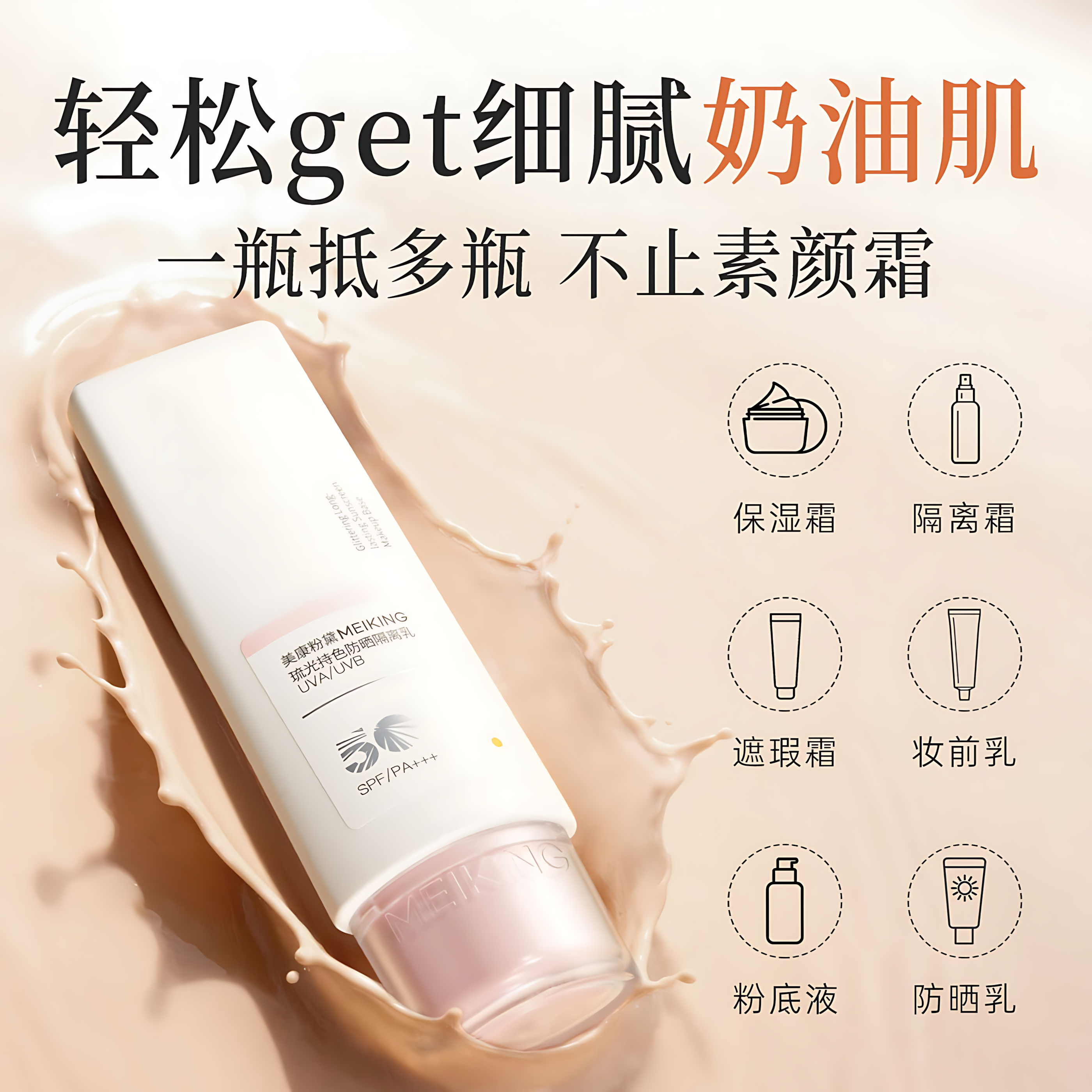MEIKING Luminous Long-Lasting Sunscreen Primer Cream SPF50+PA+++ 30g/50g 美康粉黛琉光持色防晒隔离乳