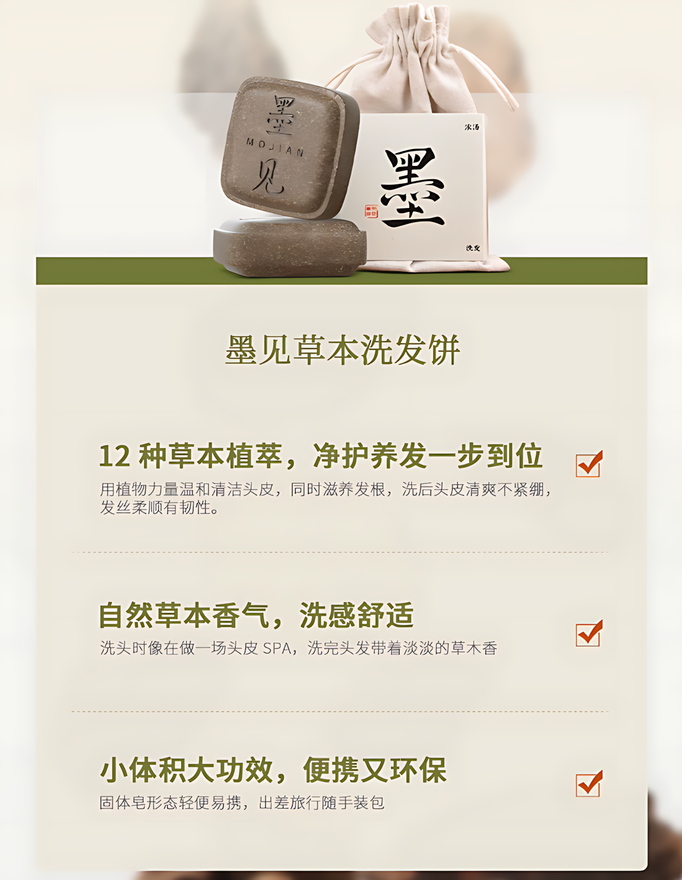 MOJIAN Herbal Botanical Amino Acid Shampoo Bar 90±5g 墨见草本植萃氨基酸型洗发饼