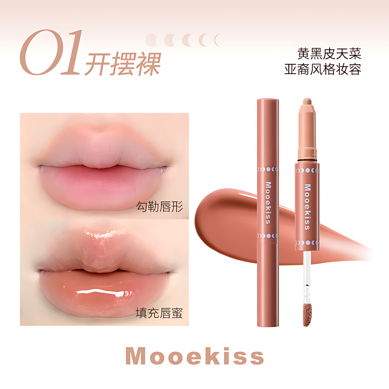 MOOEKISS Dual-Ended Plumping Lip Gloss 1.6g+0.5g 木柯诗双头嘭嘭扩唇蜜