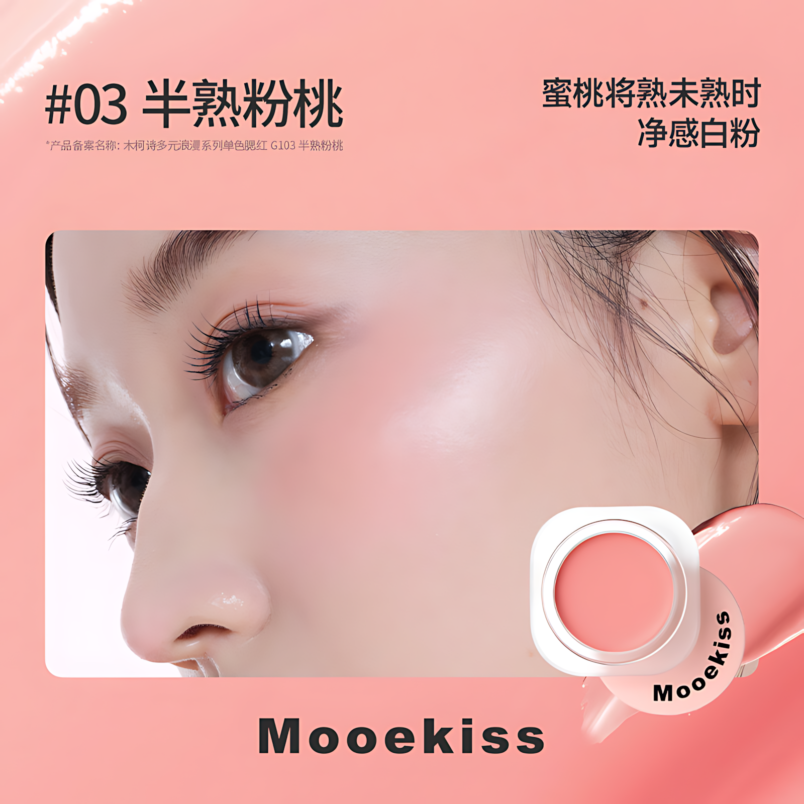 MOOEKISS Romantic Diverse Colors Blush 5g 木柯诗多元浪漫系列单色腮红