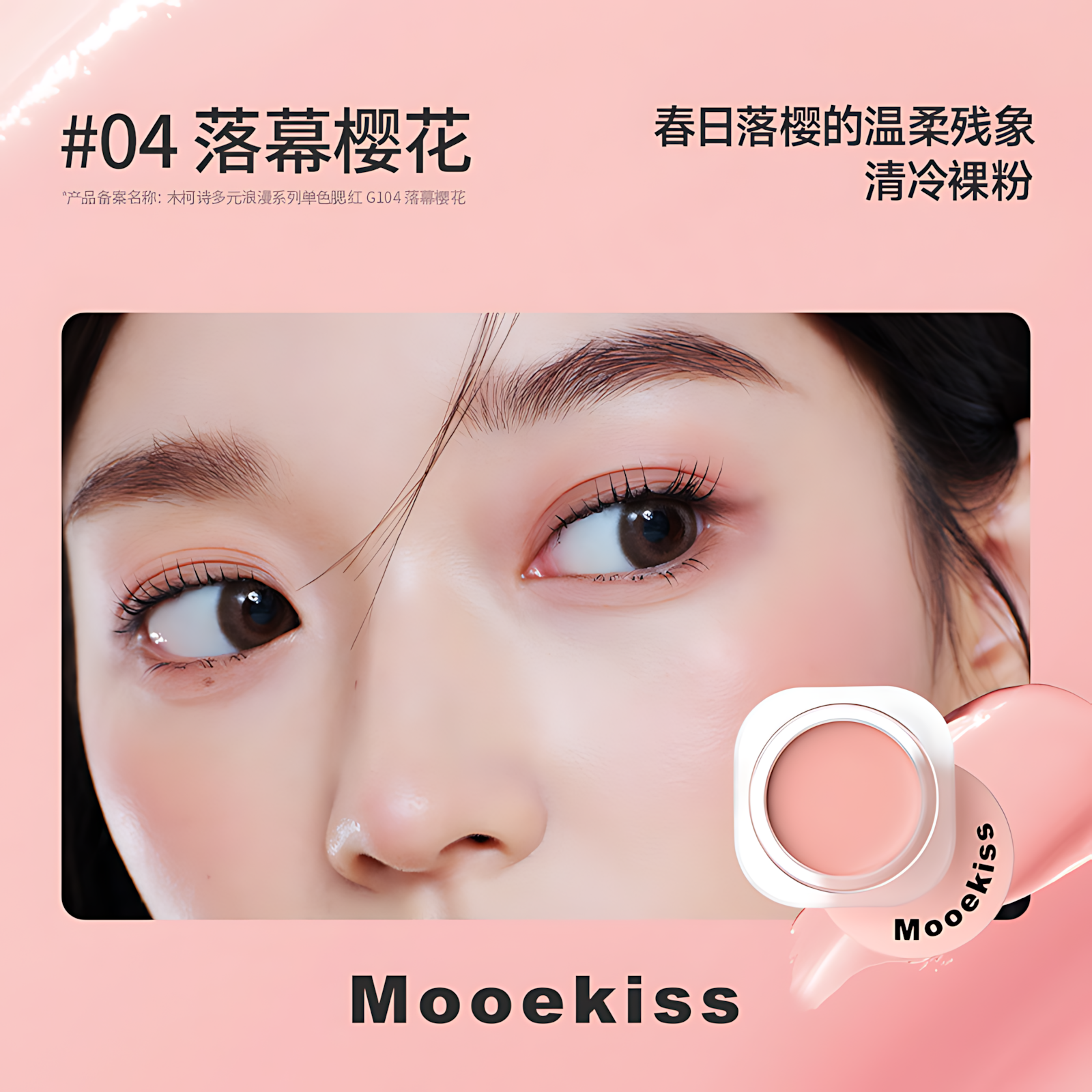 MOOEKISS Romantic Diverse Colors Blush 5g 木柯诗多元浪漫系列单色腮红
