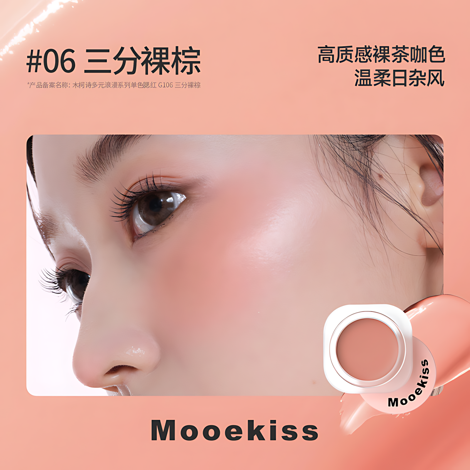 MOOEKISS Romantic Diverse Colors Blush 5g 木柯诗多元浪漫系列单色腮红