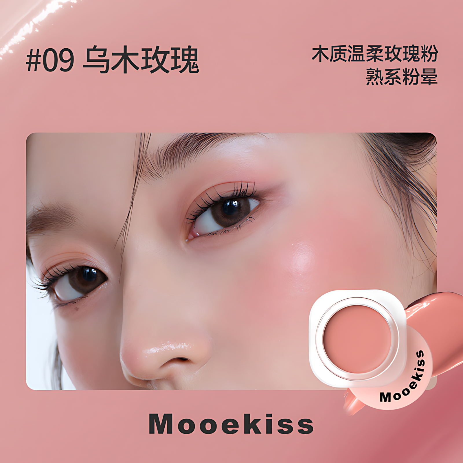 MOOEKISS Romantic Diverse Colors Blush 5g 木柯诗多元浪漫系列单色腮红
