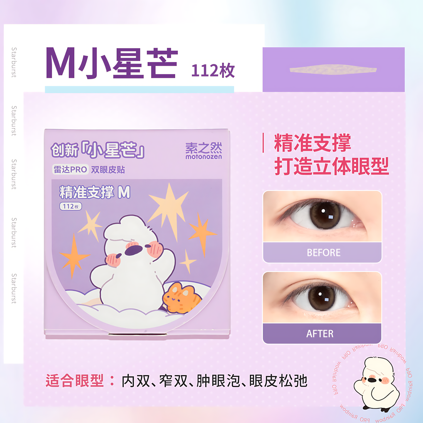 MOTONOZEN Radar Series Double Eyelid Tape Pro 素之然雷达系列双眼皮贴Pro