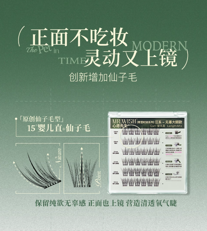 MR.WISH Modern Time Series Glue-Free/Glue-On False Eyelashes 心愿先生摩登时刻系列免胶/胶水假睫毛