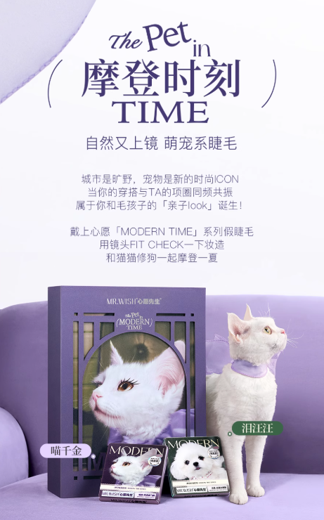 MR.WISH Modern Time Series Glue-Free/Glue-On False Eyelashes 心愿先生摩登时刻系列免胶/胶水假睫毛