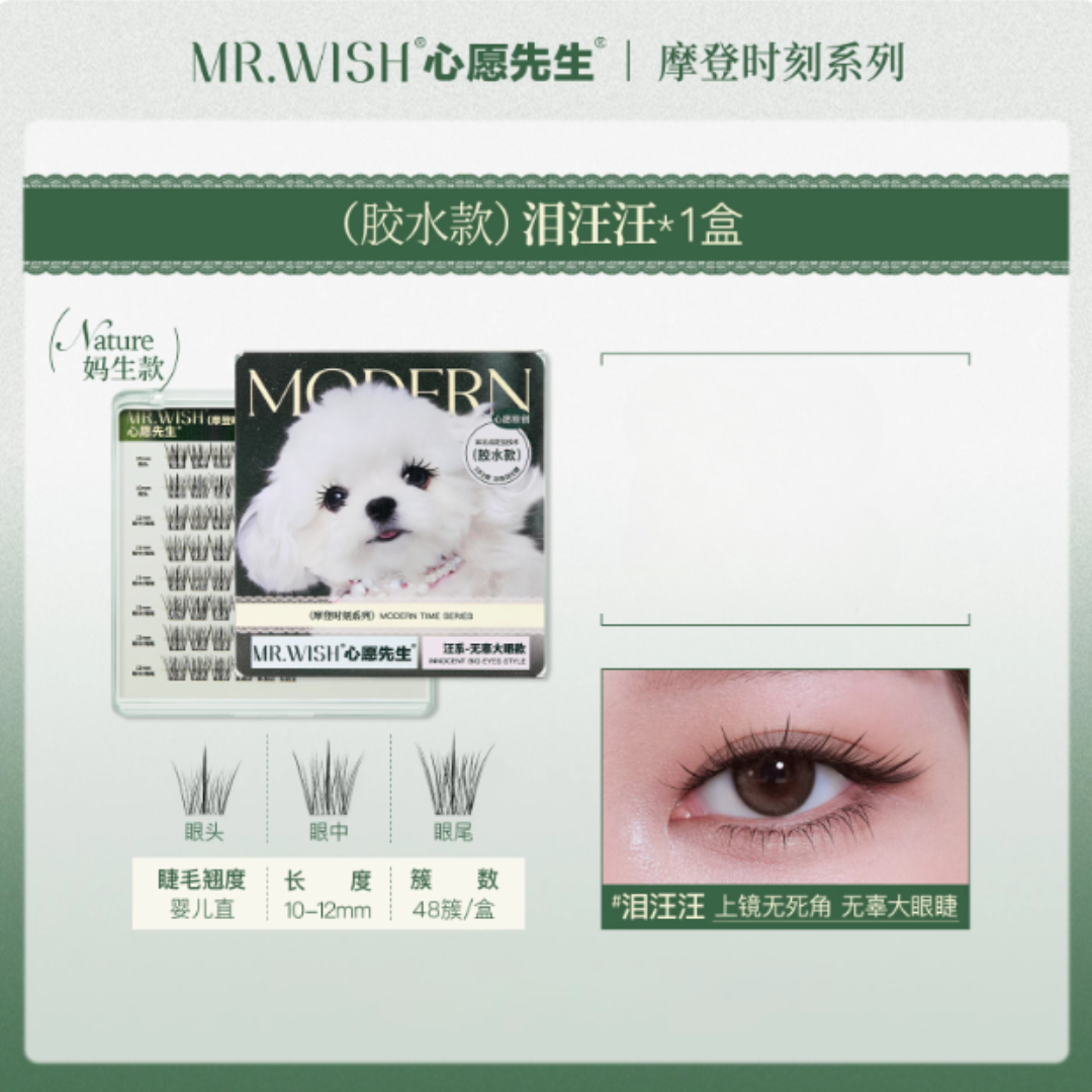 MR.WISH Modern Time Series Glue-Free/Glue-On False Eyelashes 心愿先生摩登时刻系列免胶/胶水假睫毛