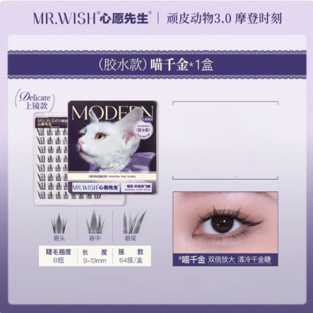 MR.WISH Modern Time Series Glue-Free/Glue-On False Eyelashes 心愿先生摩登时刻系列免胶/胶水假睫毛