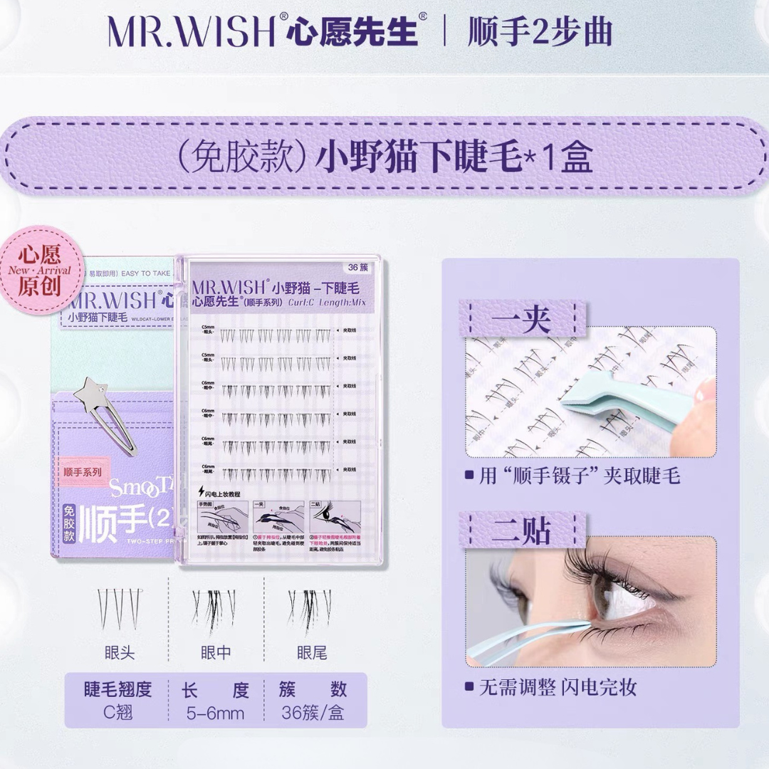 MR.WISH Wildcat Sunflower Lower False Eyelashes 1 Box 心愿先生小野猫太阳花下睫毛