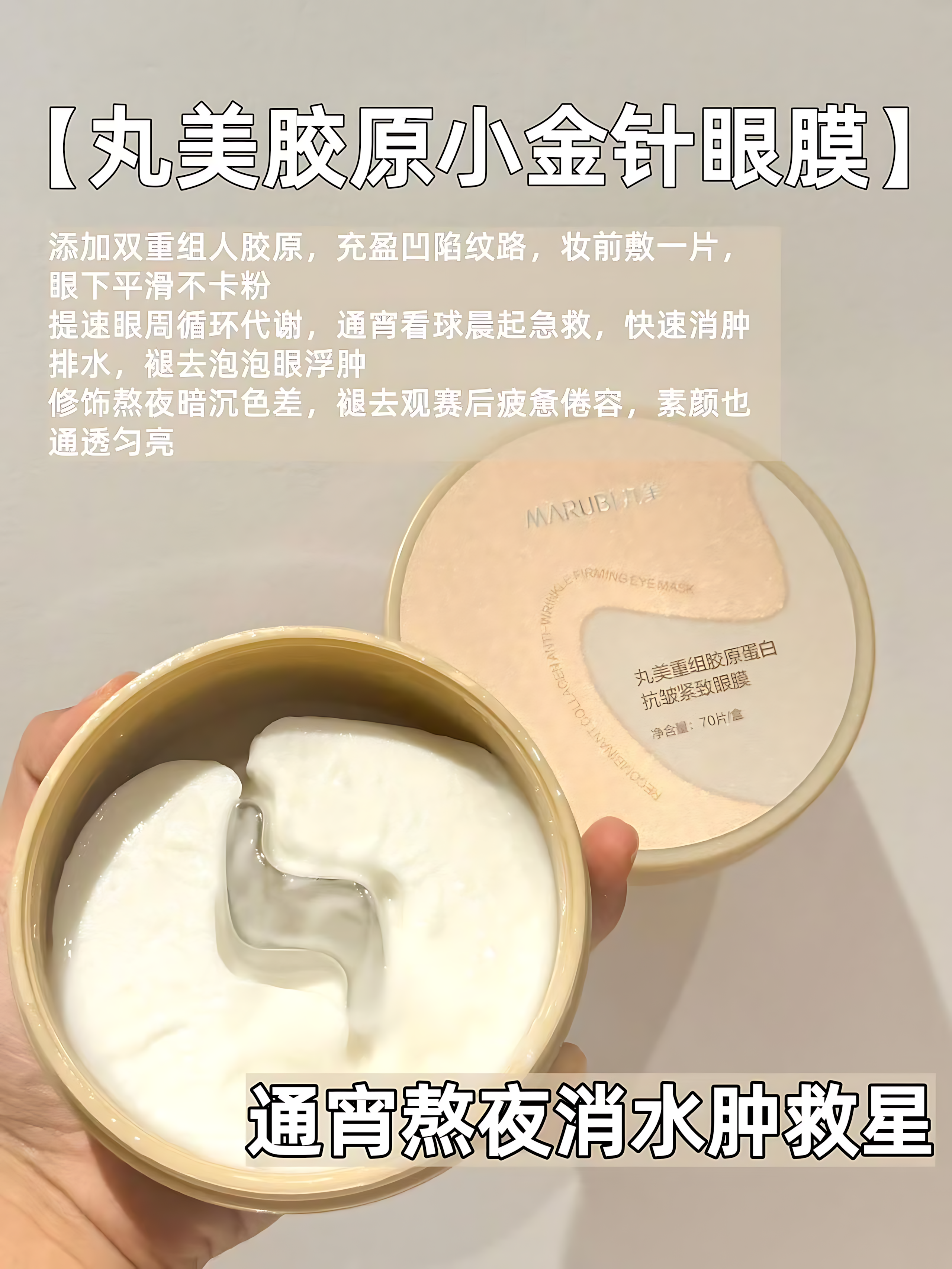 Marubi Recombinant Collagen Anti-Wrinkle Firming Eye Mask 70pcs/Box 丸美重组胶原蛋白抗皱紧致眼膜
