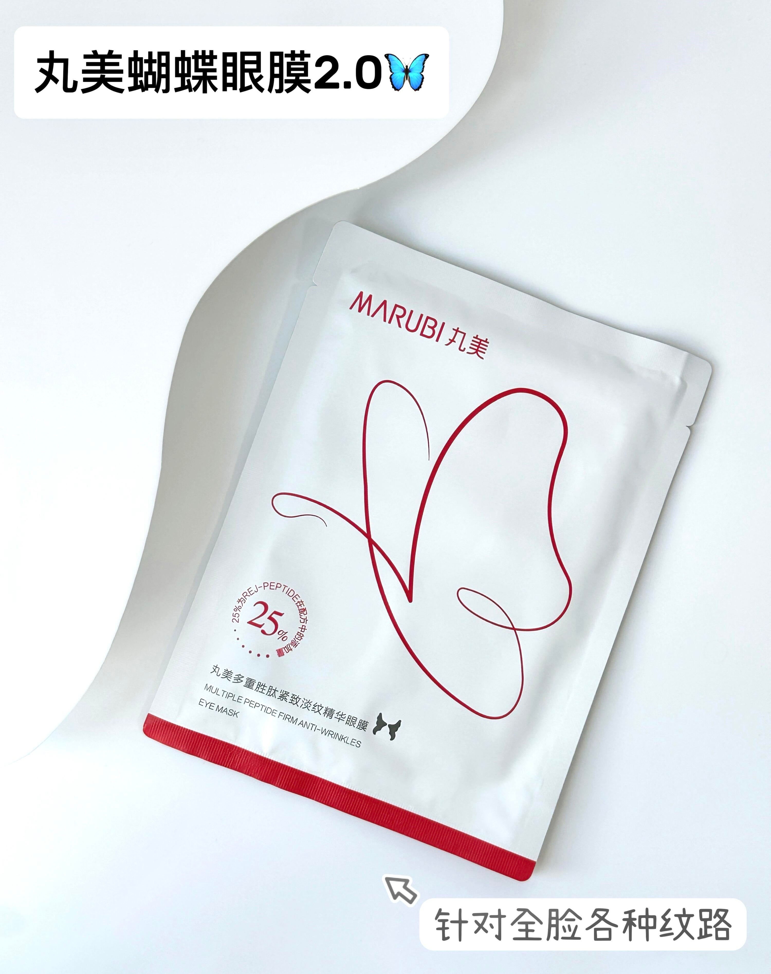 Marubi Multiple Peptide Firm Anti-Wrinkles Eye Mask 2.0 11g*7pairs/box 丸美多重胜肽紧致淡纹精华眼膜2.0