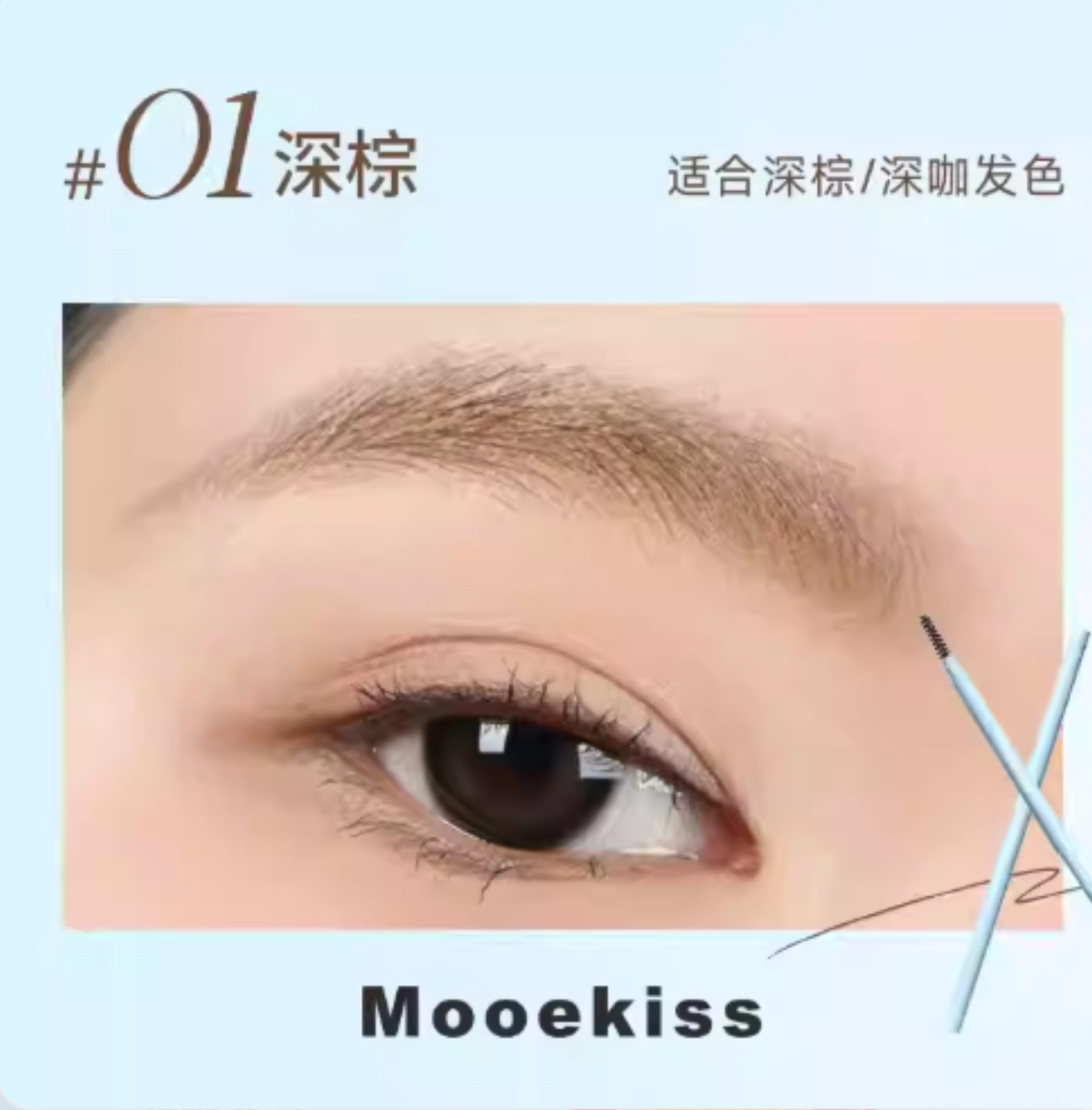 Mooekiss Velvet Silk Mist Eyebrow Pencil 0.1g 木柯诗绒绒丝雾眉笔
