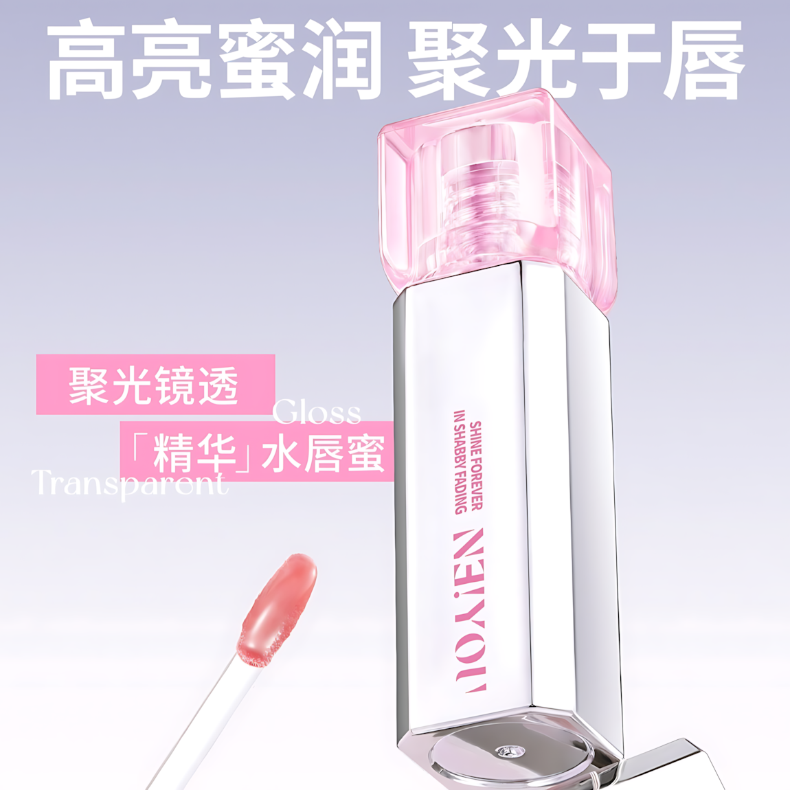 NEIYOU Spotlight Mirror Dewy Serum Lip Gloss 3.8g 那柚聚光镜透精华水唇蜜