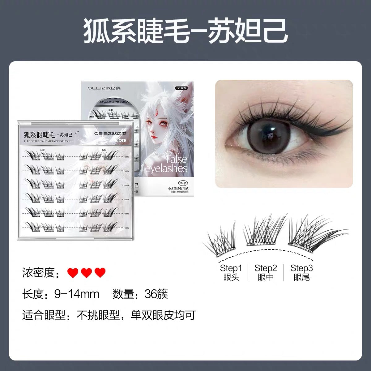OEIEZ Fox-Style Glue-Free False Eyelashes 36pcs/box 欧亿姿狐系免胶假睫毛