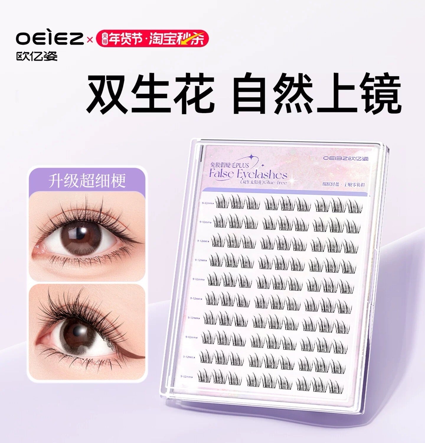 OEIEZ Little Wind Chime & Twin Sunflower Glue-Free False Eyelashes 1box 欧亿姿小风铃&双生花免胶假睫毛