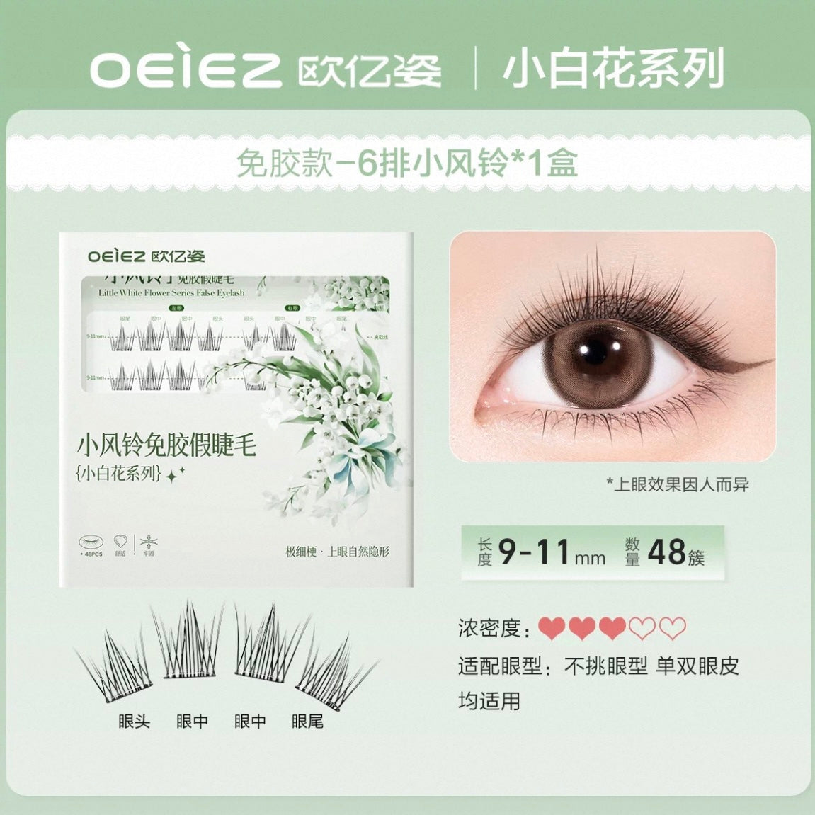 OEIEZ Little Wind Chime & Twin Sunflower Glue-Free False Eyelashes 1box 欧亿姿小风铃&双生花免胶假睫毛