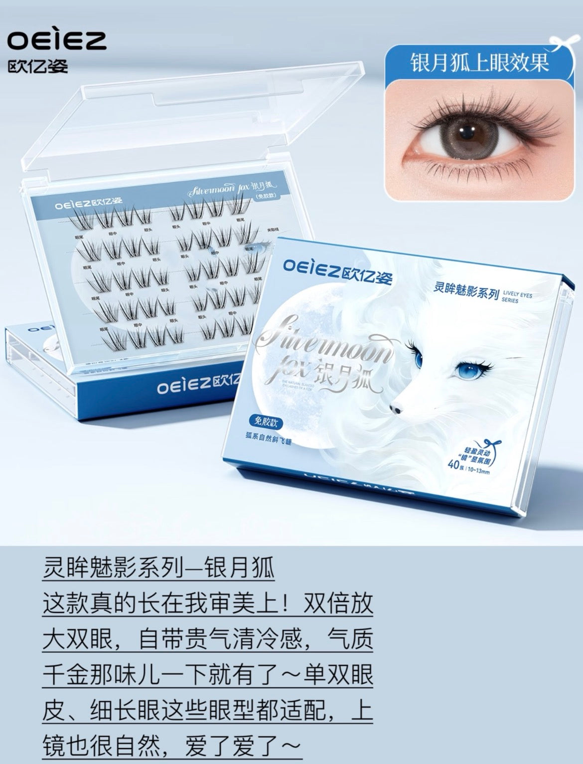 OEIEZ Lively Eyes Series Silvermoon Fox Glue-Free False Eyelashes 40pcs/box 欧亿姿灵眸魅影系列银月狐免胶假睫毛