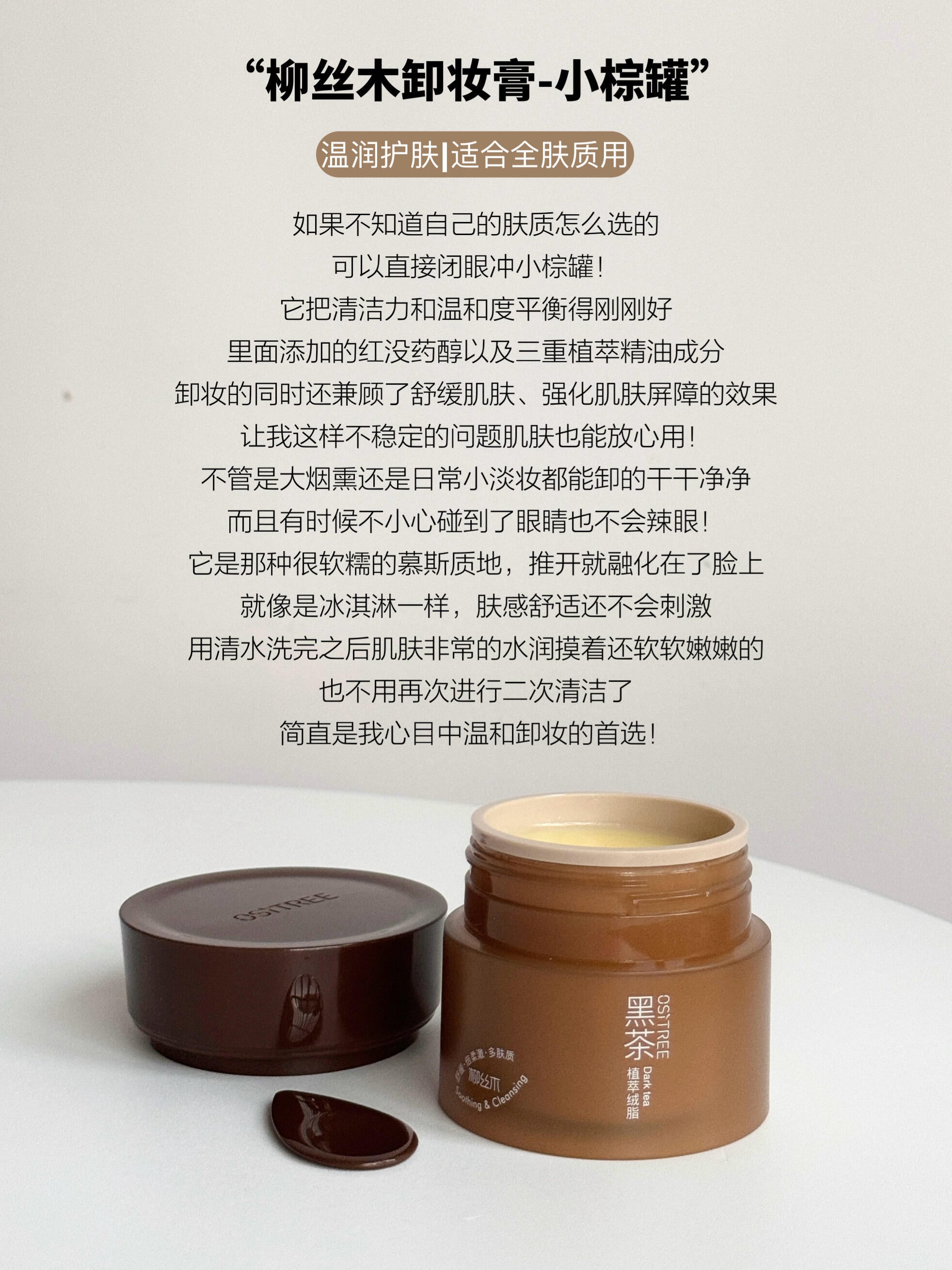 OSITREE Black Tea Plant Extract / Purifying / Soothing / Clear Skin Velvet Cleansing Balm 120ml 柳丝木黑茶植萃/净澈/舒润/清肌绒脂卸妆膏