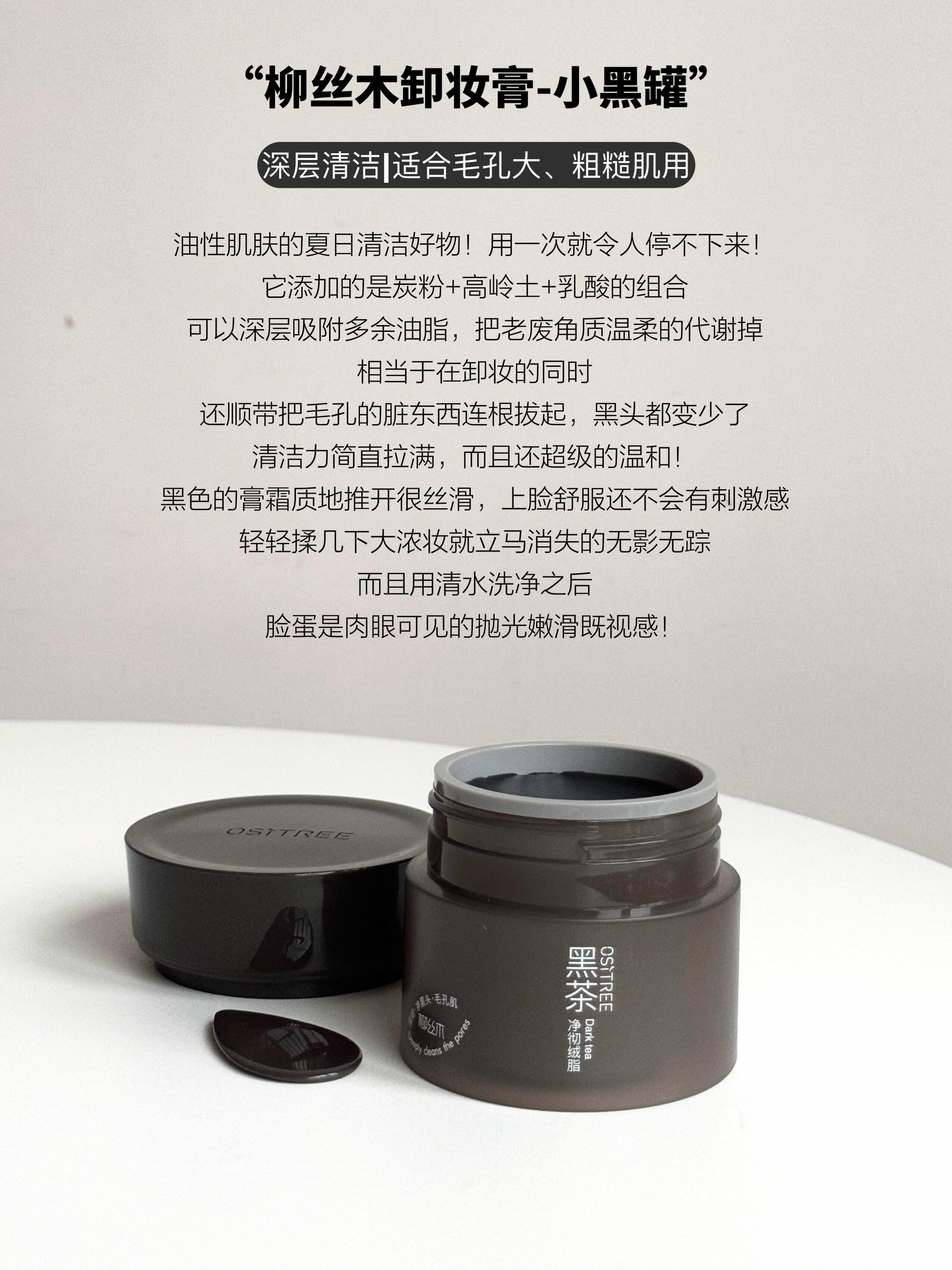 OSITREE Black Tea Plant Extract / Purifying / Soothing / Clear Skin Velvet Cleansing Balm 120ml 柳丝木黑茶植萃/净澈/舒润/清肌绒脂卸妆膏