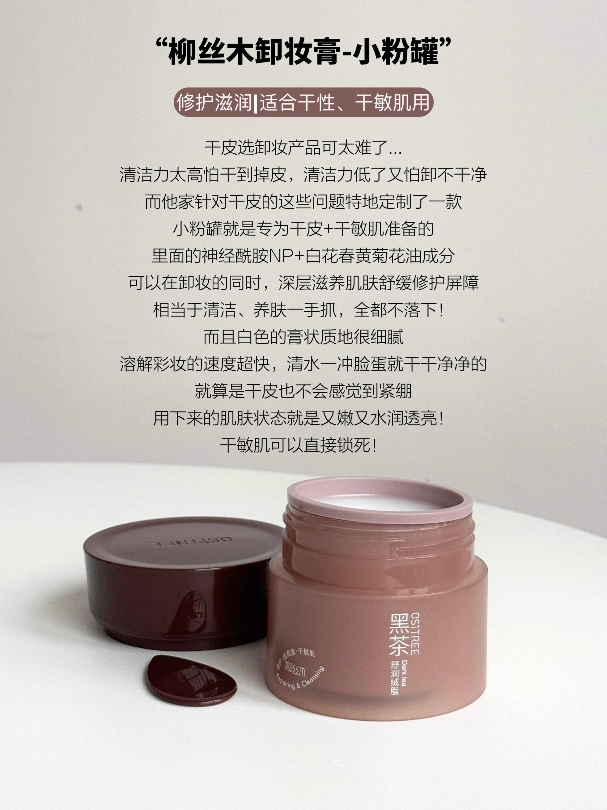 OSITREE Black Tea Plant Extract / Purifying / Soothing / Clear Skin Velvet Cleansing Balm 120ml 柳丝木黑茶植萃/净澈/舒润/清肌绒脂卸妆膏