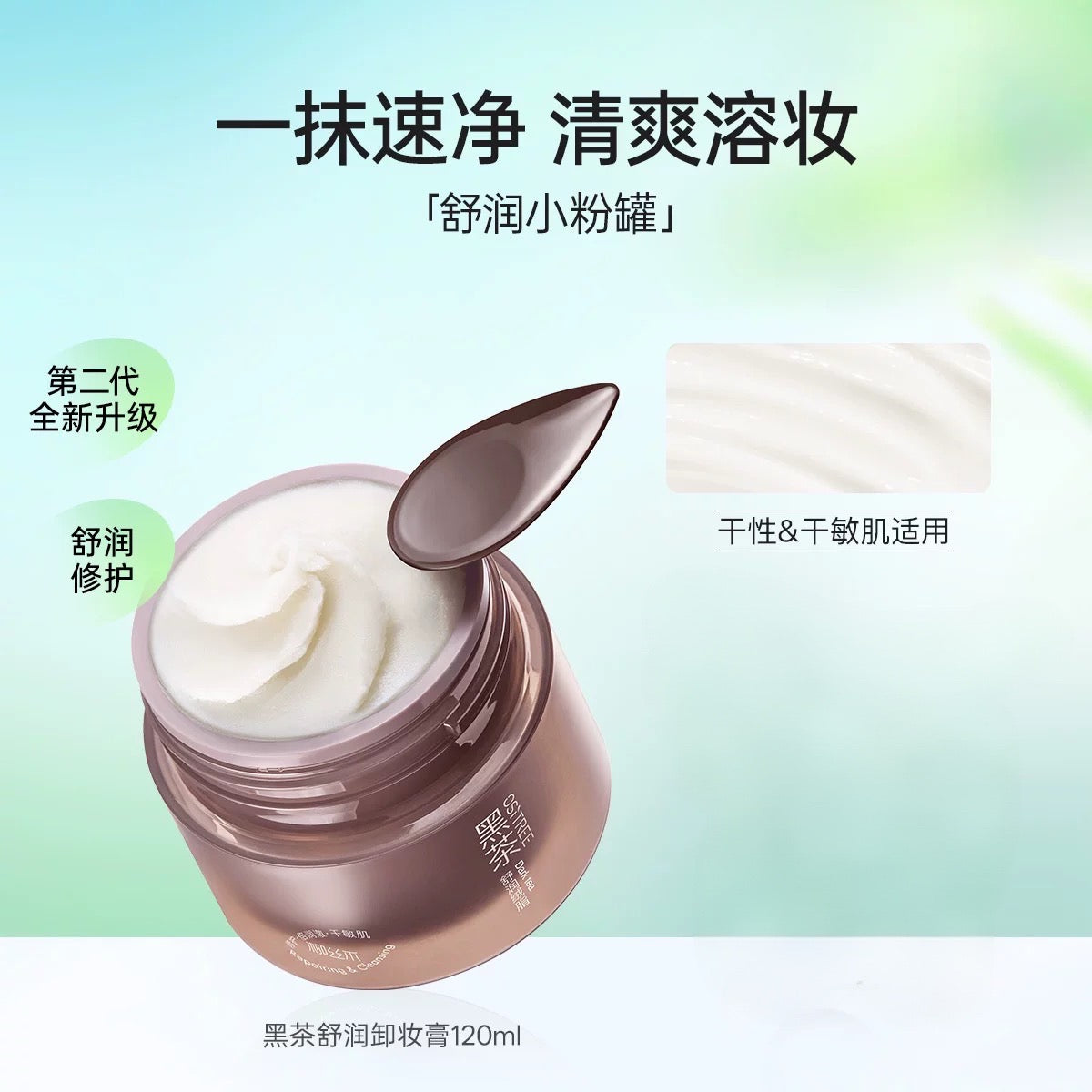 OSITREE Black Tea Plant Extract / Purifying / Soothing / Clear Skin Velvet Cleansing Balm 120ml 柳丝木黑茶植萃/净澈/舒润/清肌绒脂卸妆膏