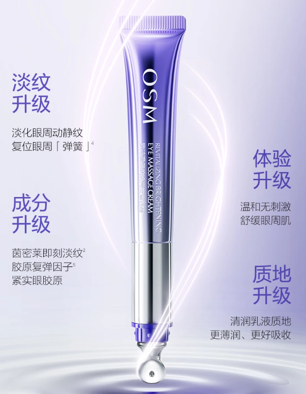 OSM Empress Wrinkle Brightening Massage Eye Cream 20ml 欧诗漫御纹焕亮按摩眼霜