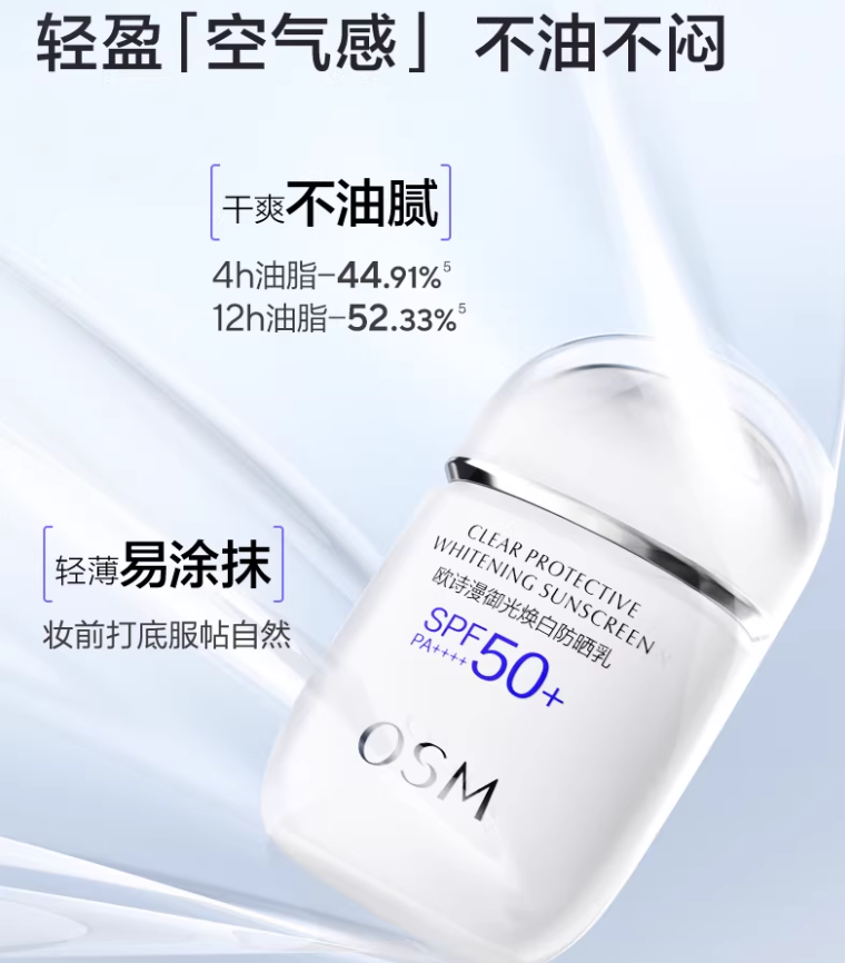 OSM Clear Protective Whitening Sunscreen SPF50+ PA++++ 50ml 欧诗漫御光焕白防晒乳