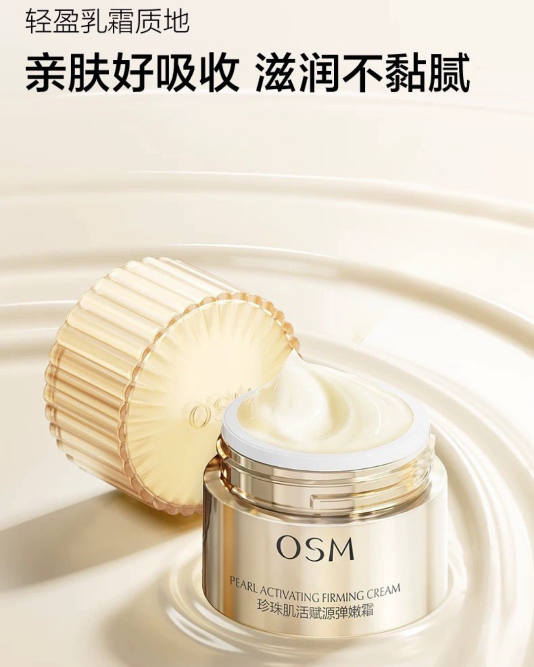 OSM Pearl Activating Firming Cream 50g 欧诗漫珍珠肌活赋源弹嫩霜