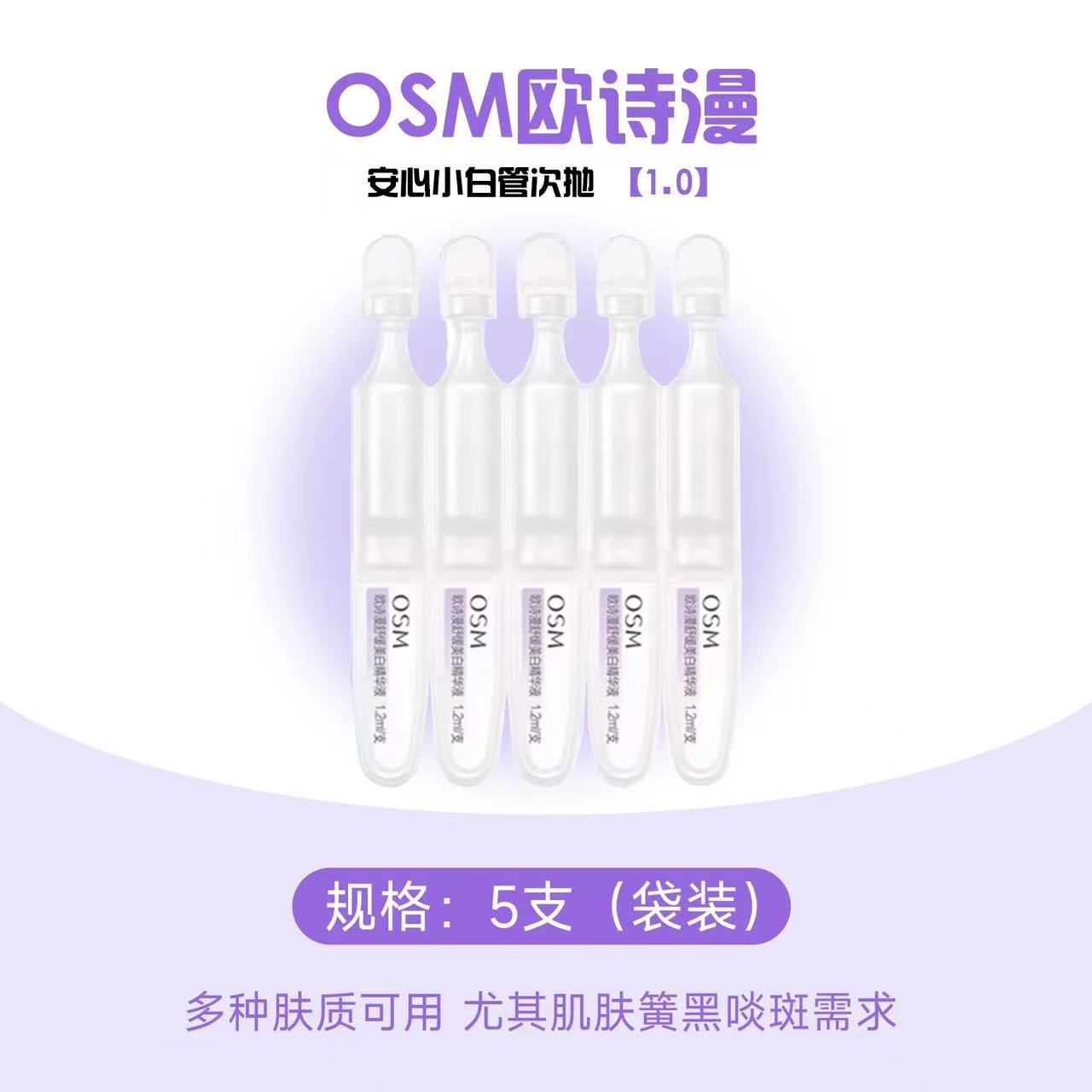 OSM Soothing Whitening Essence 欧诗漫舒缓美白精华液