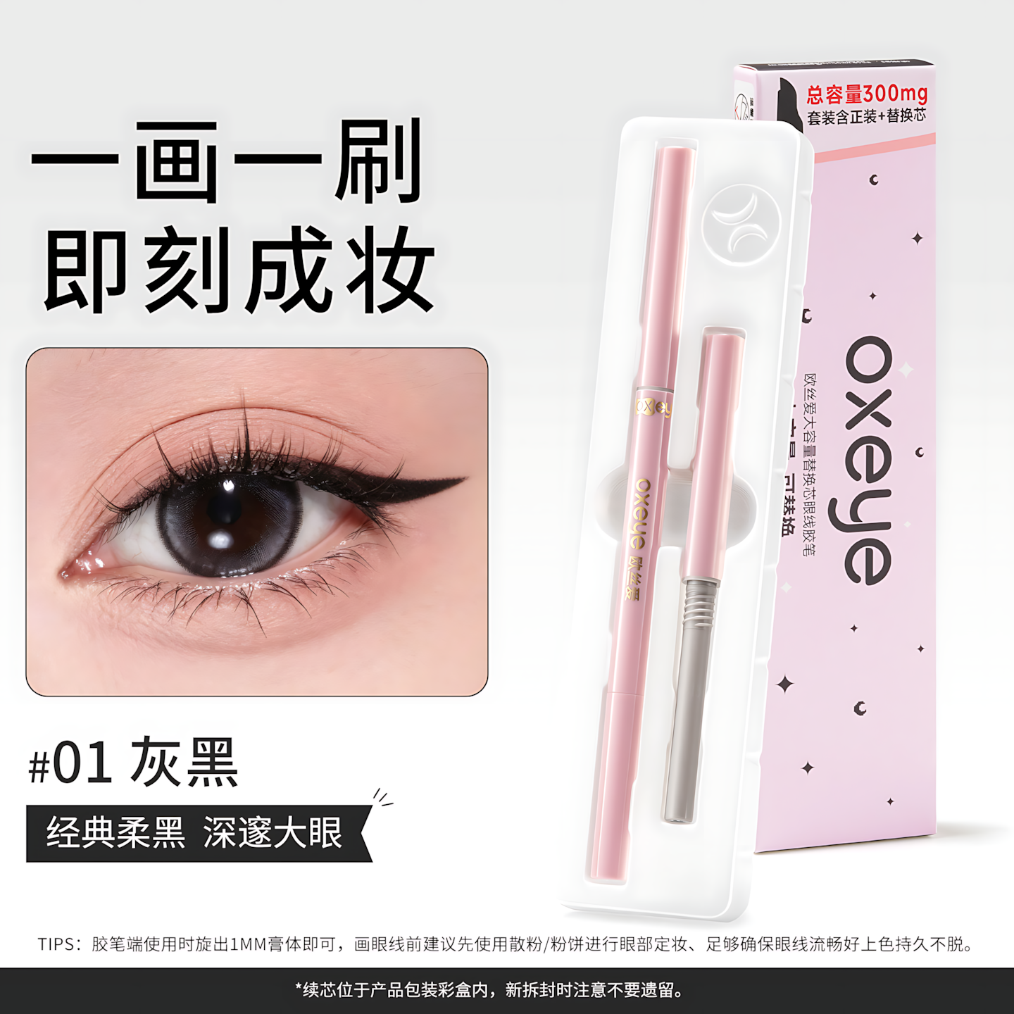 OXEYE Dual-Ended Refillable Gel Eyeliner 2.0 150mg+150mg 欧丝爱大容量替换芯眼线胶笔2.0