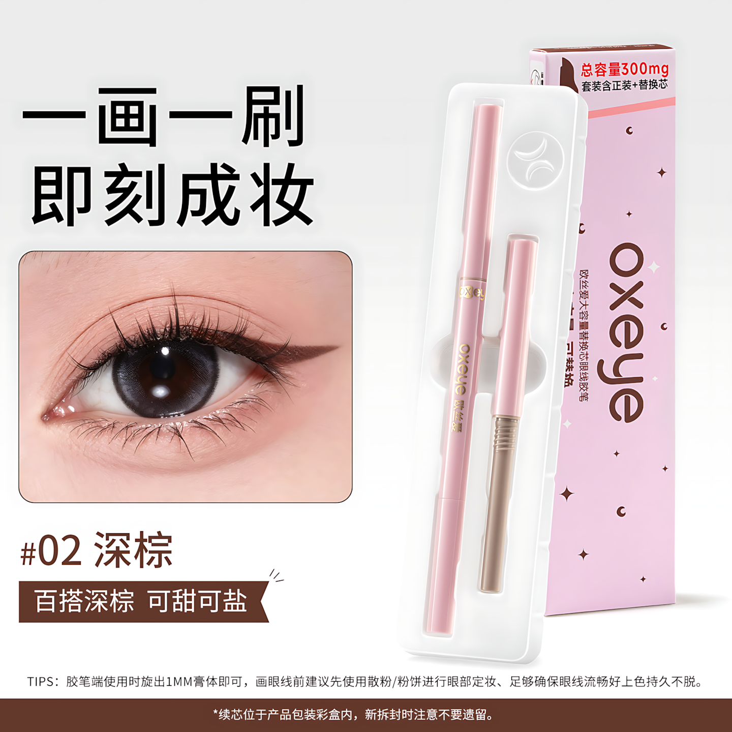 OXEYE Dual-Ended Refillable Gel Eyeliner 2.0 150mg+150mg 欧丝爱大容量替换芯眼线胶笔2.0