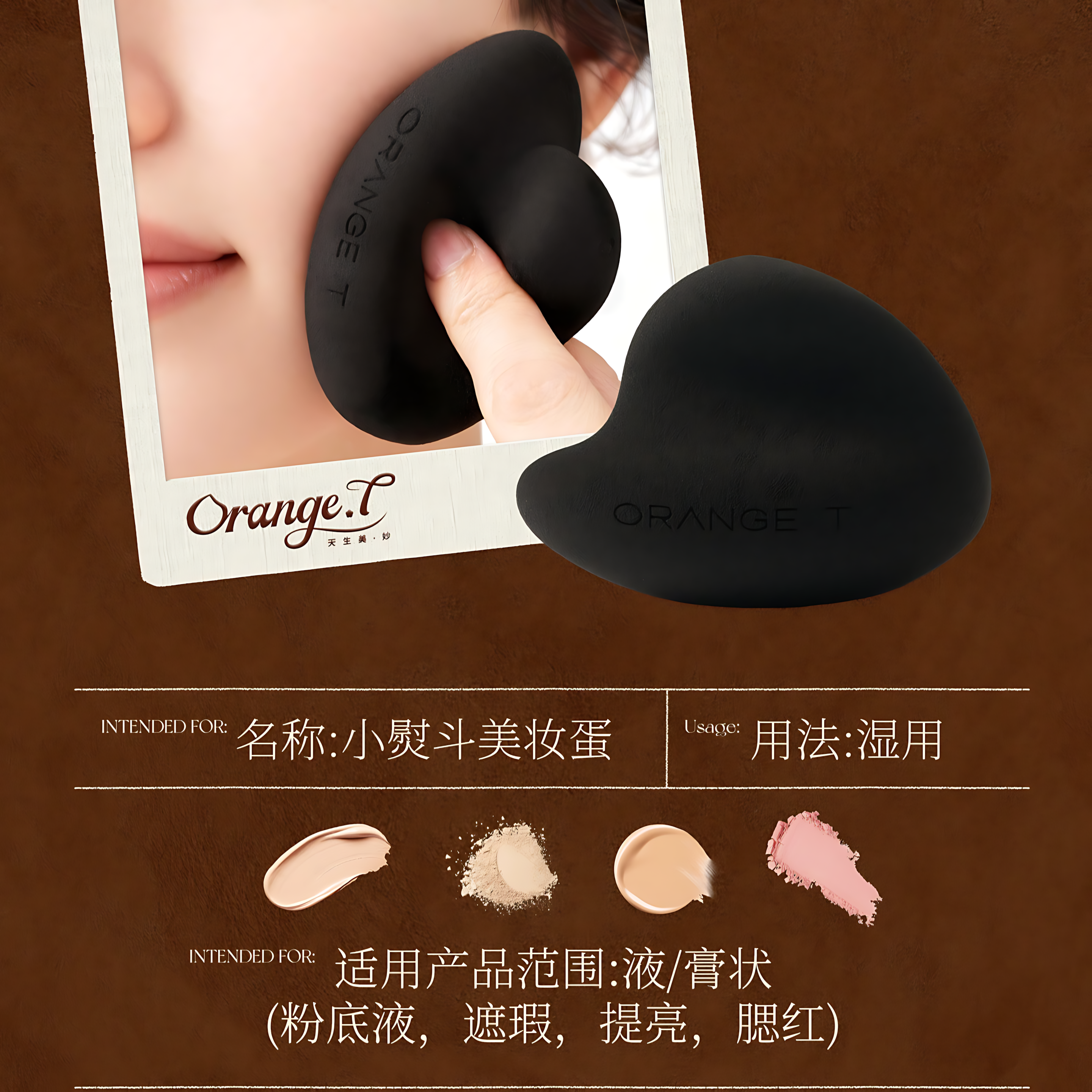 Orange T Detail Beauty Sponge 橙棠细节美妆蛋