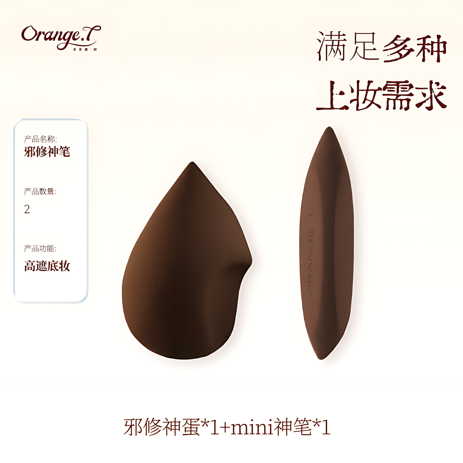 Orange T Detail Beauty Sponge 橙棠细节美妆蛋