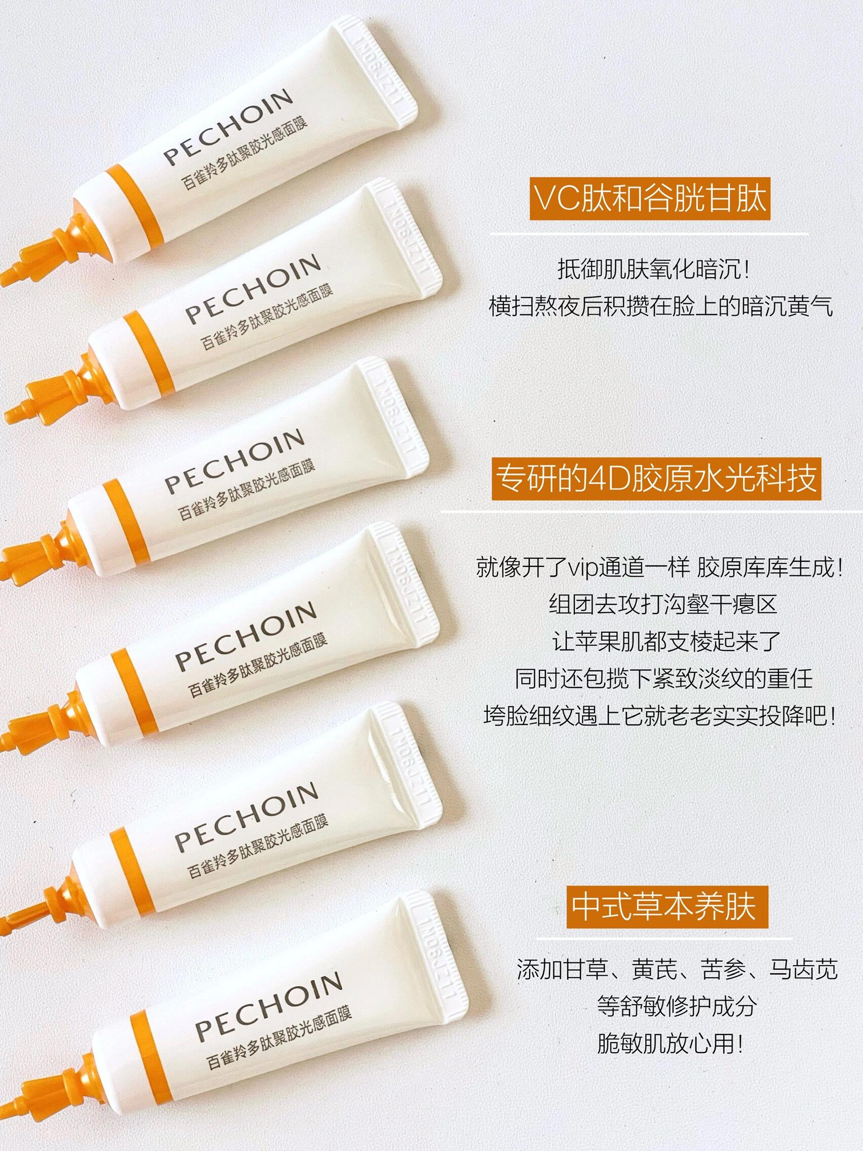 PECHOIN Peptide Polyglutamic Light-Enhancing Mask 5g*10pcs/box 百雀羚多肽聚胶光感面膜
