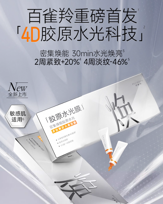 PECHOIN Peptide Polyglutamic Light-Enhancing Mask 5g*10pcs/box 百雀羚多肽聚胶光感面膜