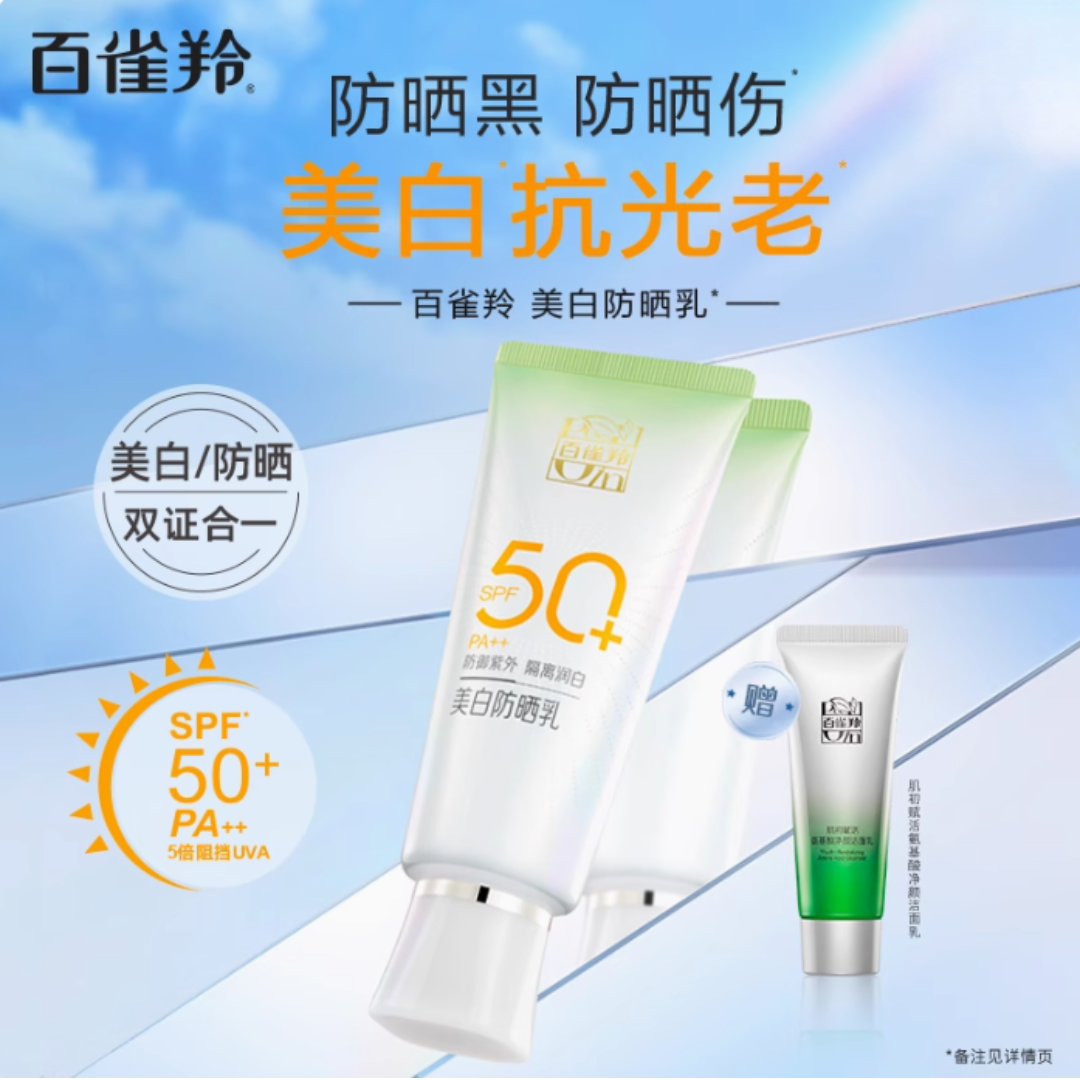 PECHOIN Whitening Sunscreen Lotion SPF50+ 60g 百雀羚美白防晒乳