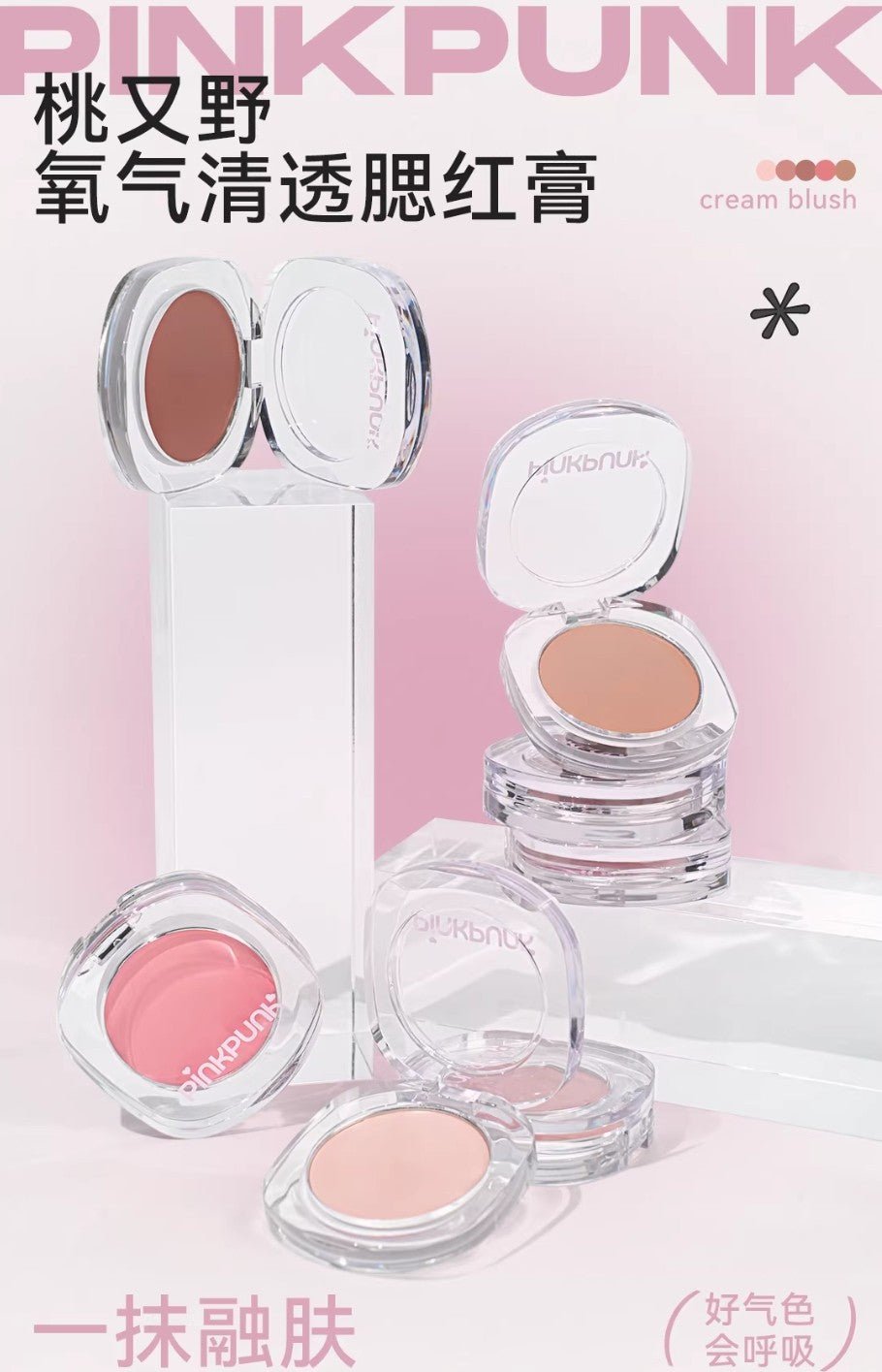 PINK PUNK Oxygenated Fresh Blush Cream 4g 桃又野氧气清透腮红膏