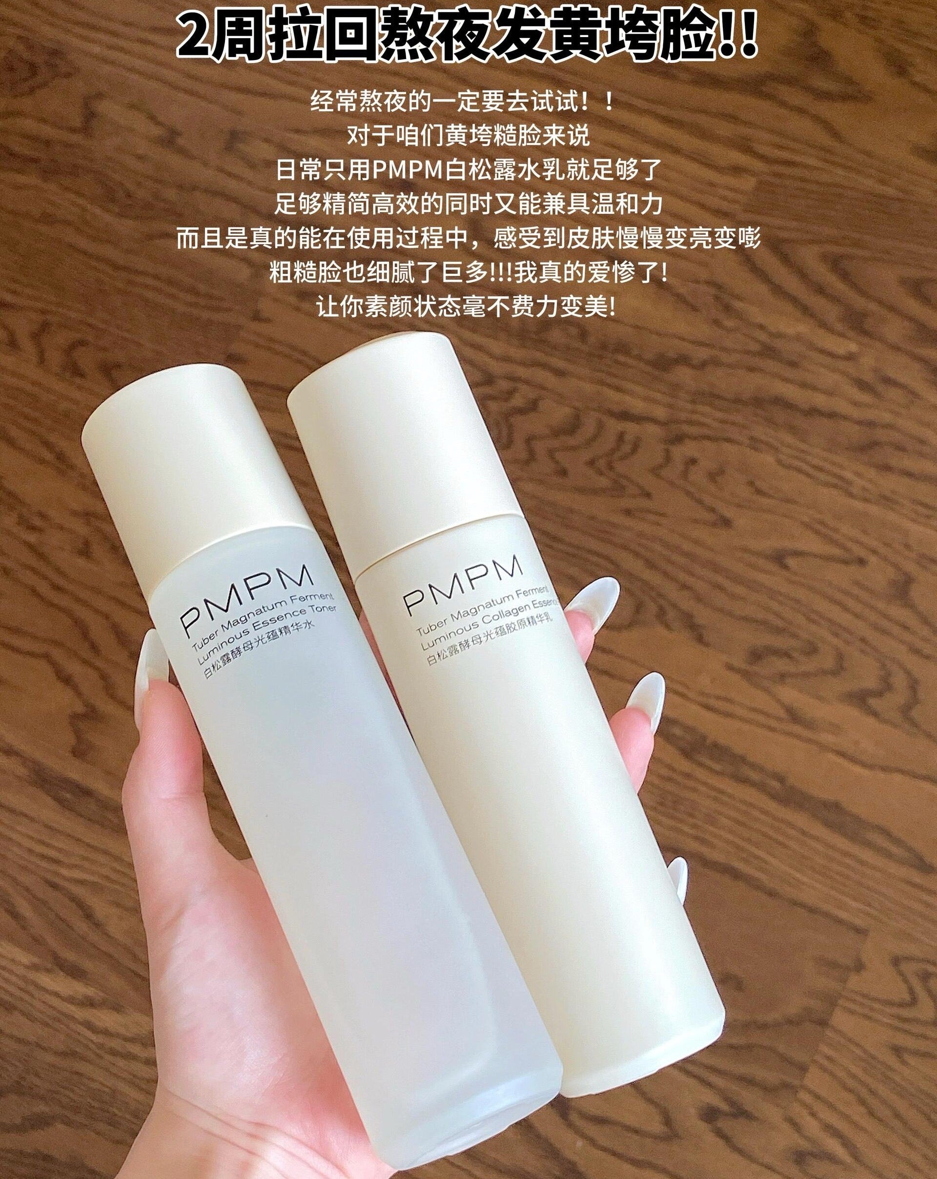 PMPM Tuber Magnatum Ferment Luminous Essence Toner & Emulsion 120ml+100g 偏偏白松露酵母光蕴胶原精华水乳