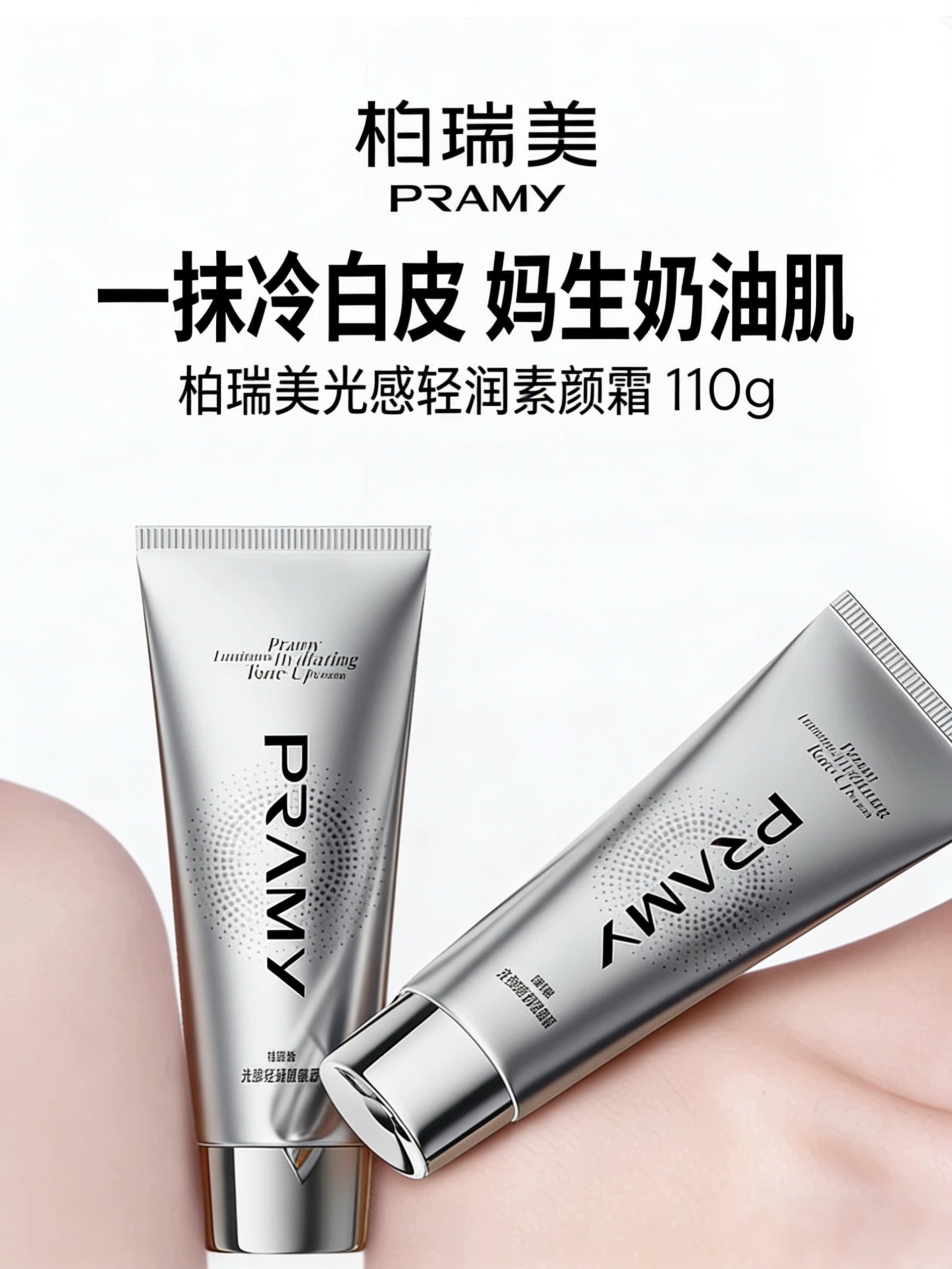 PRAMY Luminous Hydrating Tone-up Cream 110g 柏瑞美光感轻润素颜霜