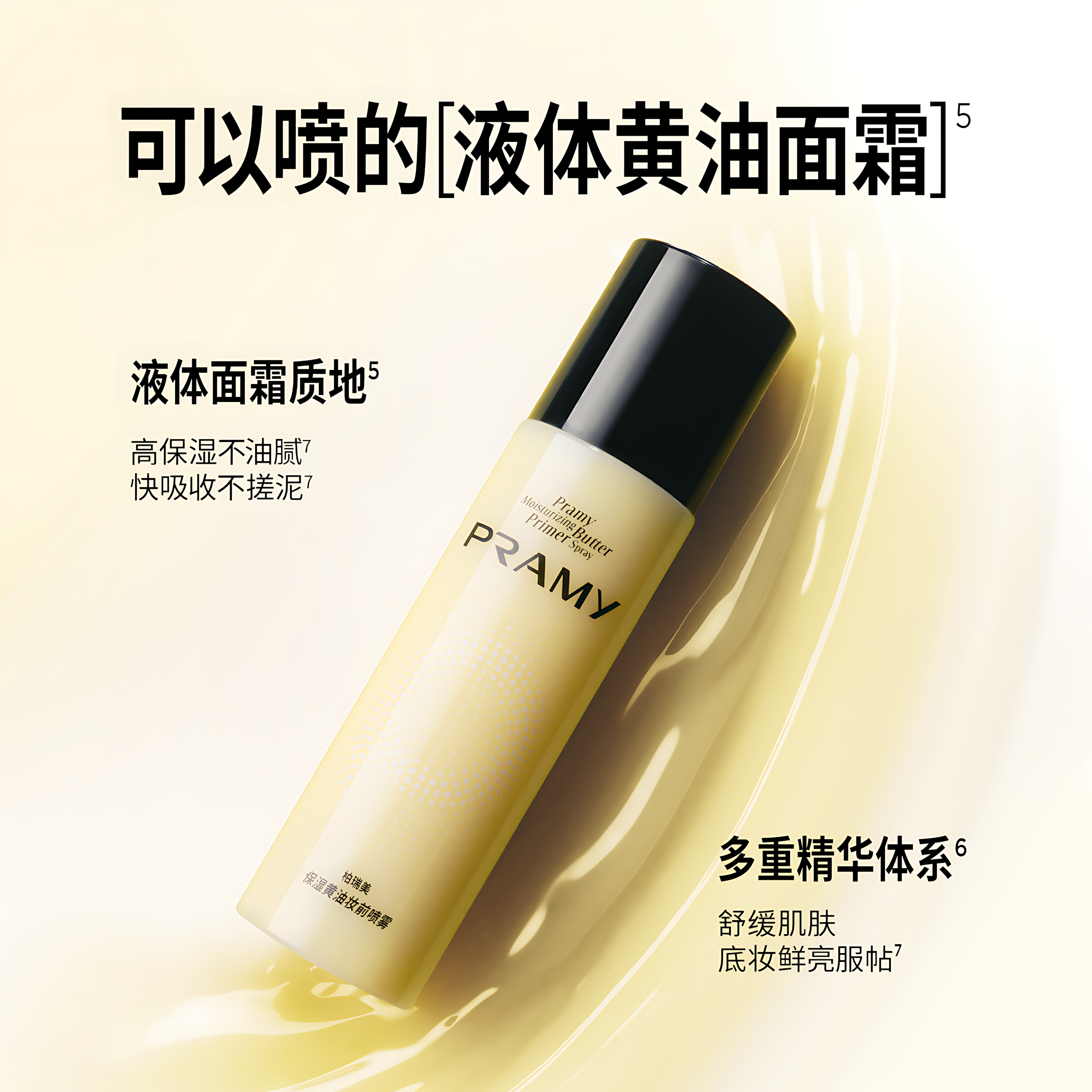 PRAMY Moisturizing Butter Primer Spray 30ml/100ml 柏瑞美保湿黄油妆前喷雾