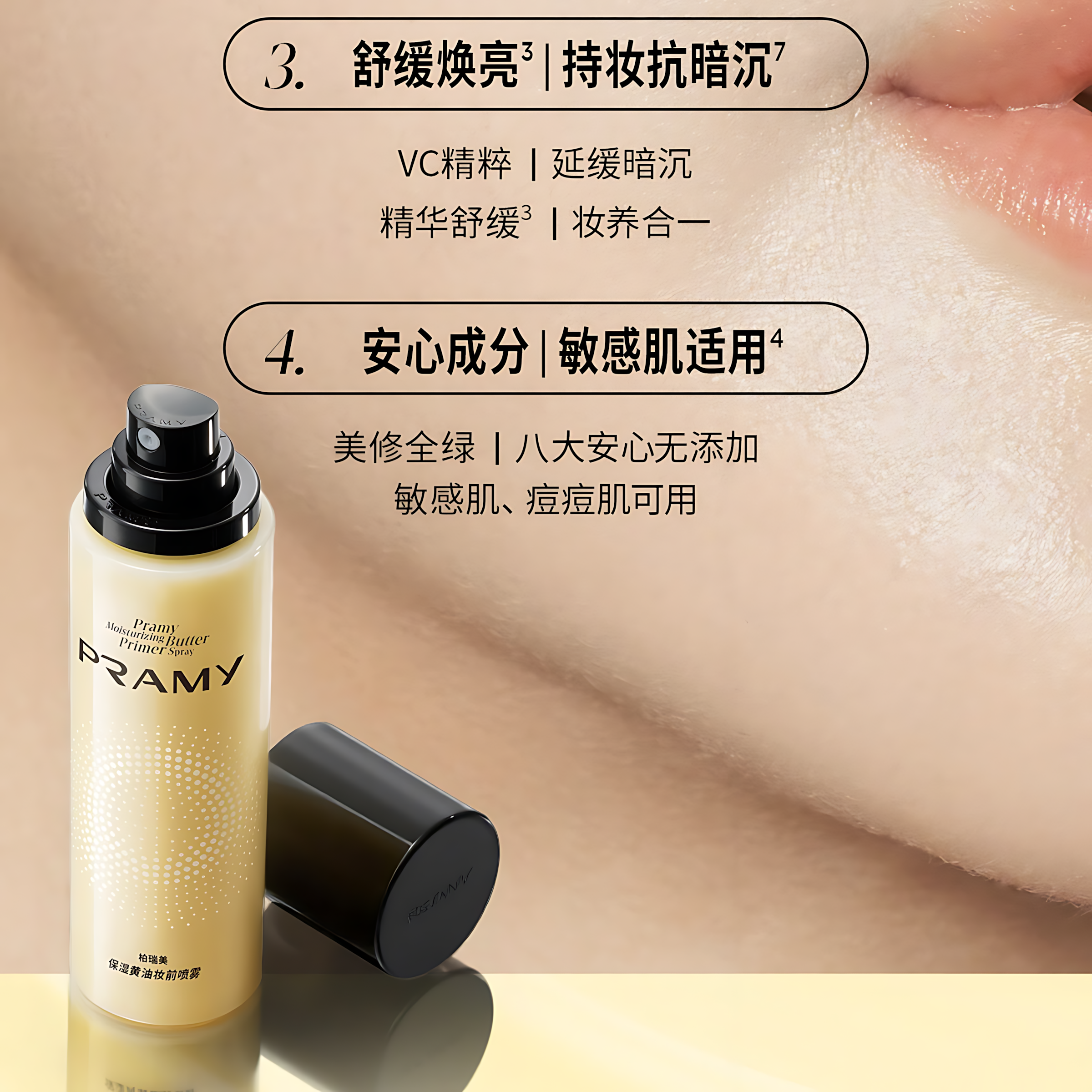 PRAMY Moisturizing Butter Primer Spray 30ml/100ml 柏瑞美保湿黄油妆前喷雾
