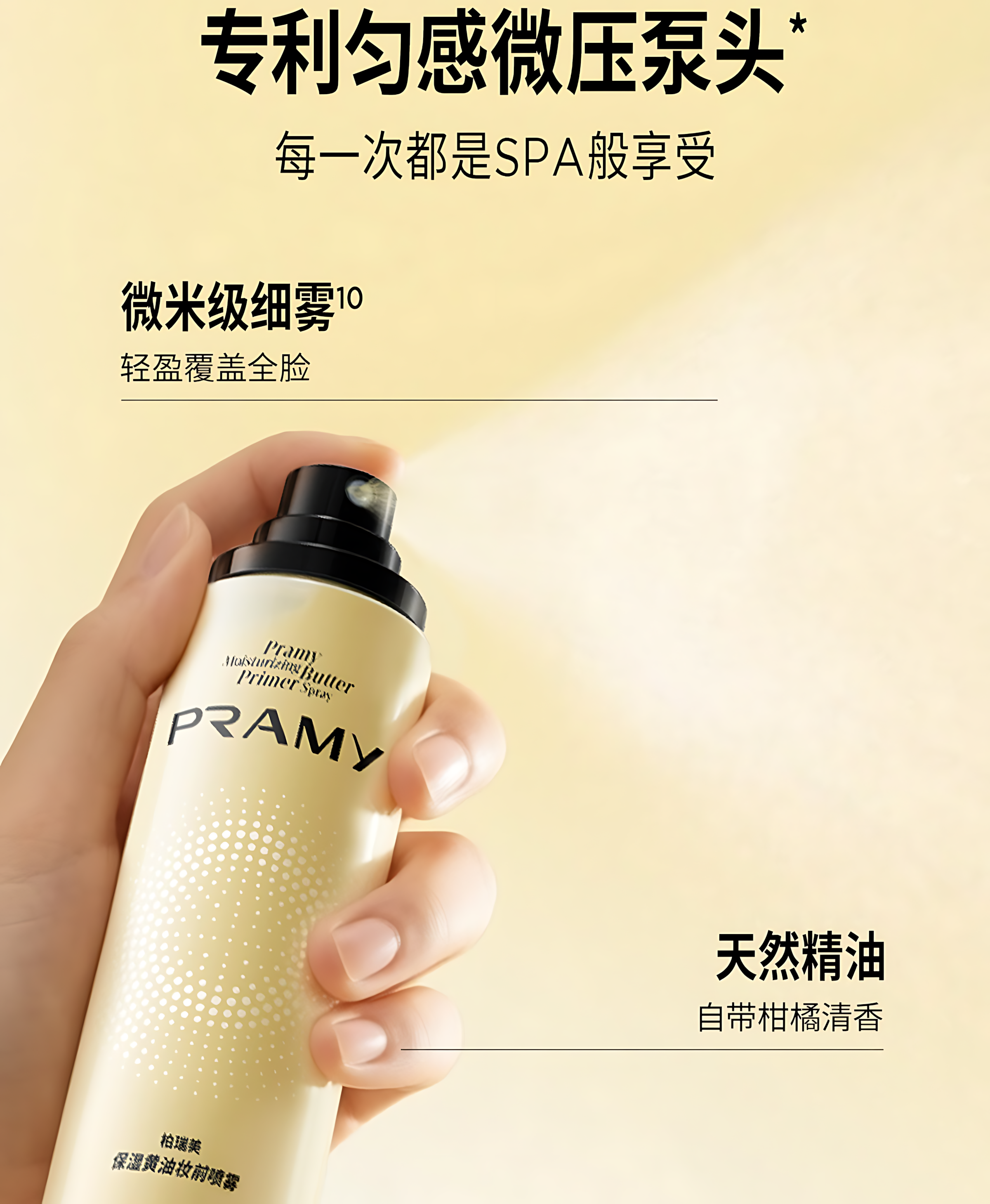 PRAMY Moisturizing Butter Primer Spray 30ml/100ml 柏瑞美保湿黄油妆前喷雾