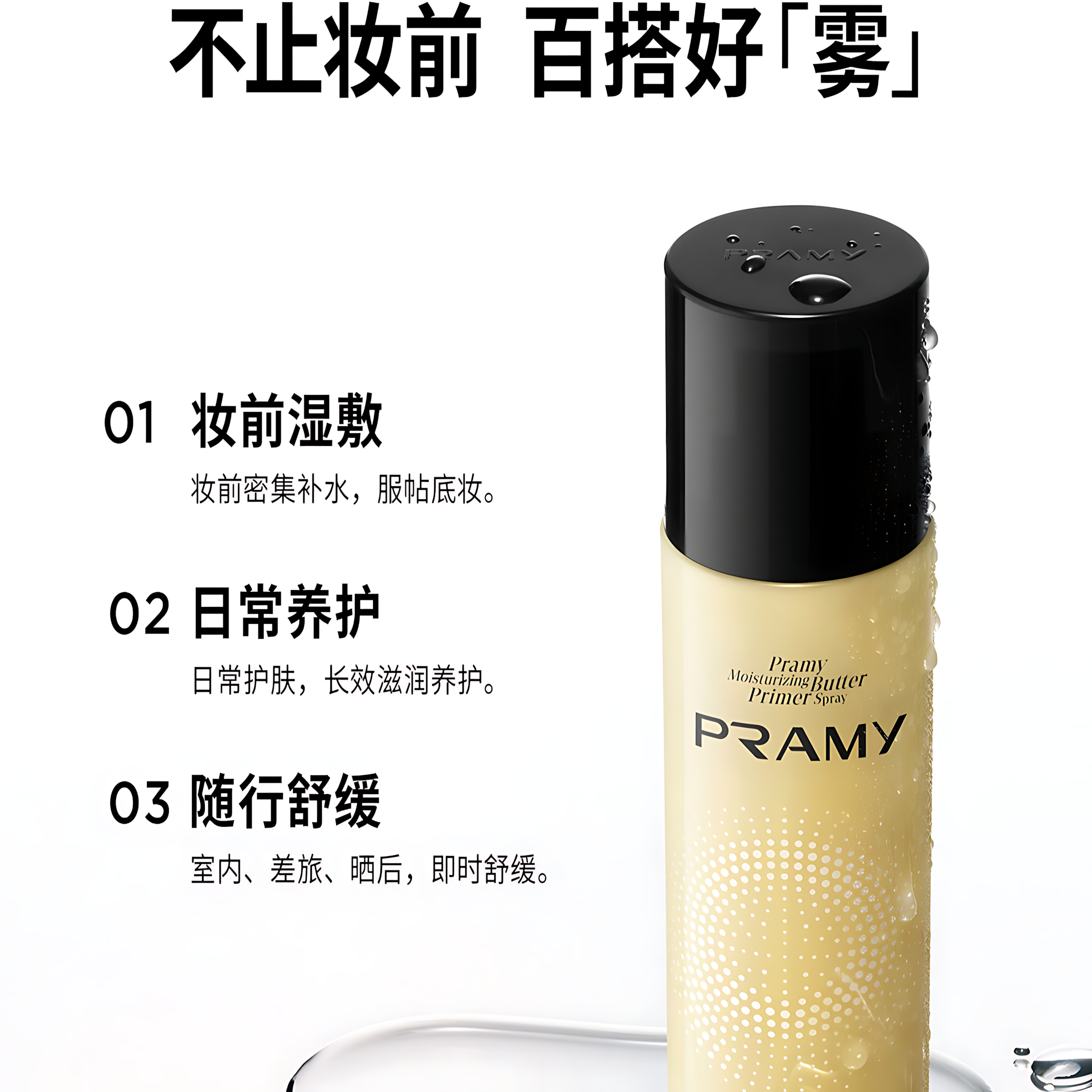 PRAMY Moisturizing Butter Primer Spray 30ml/100ml 柏瑞美保湿黄油妆前喷雾