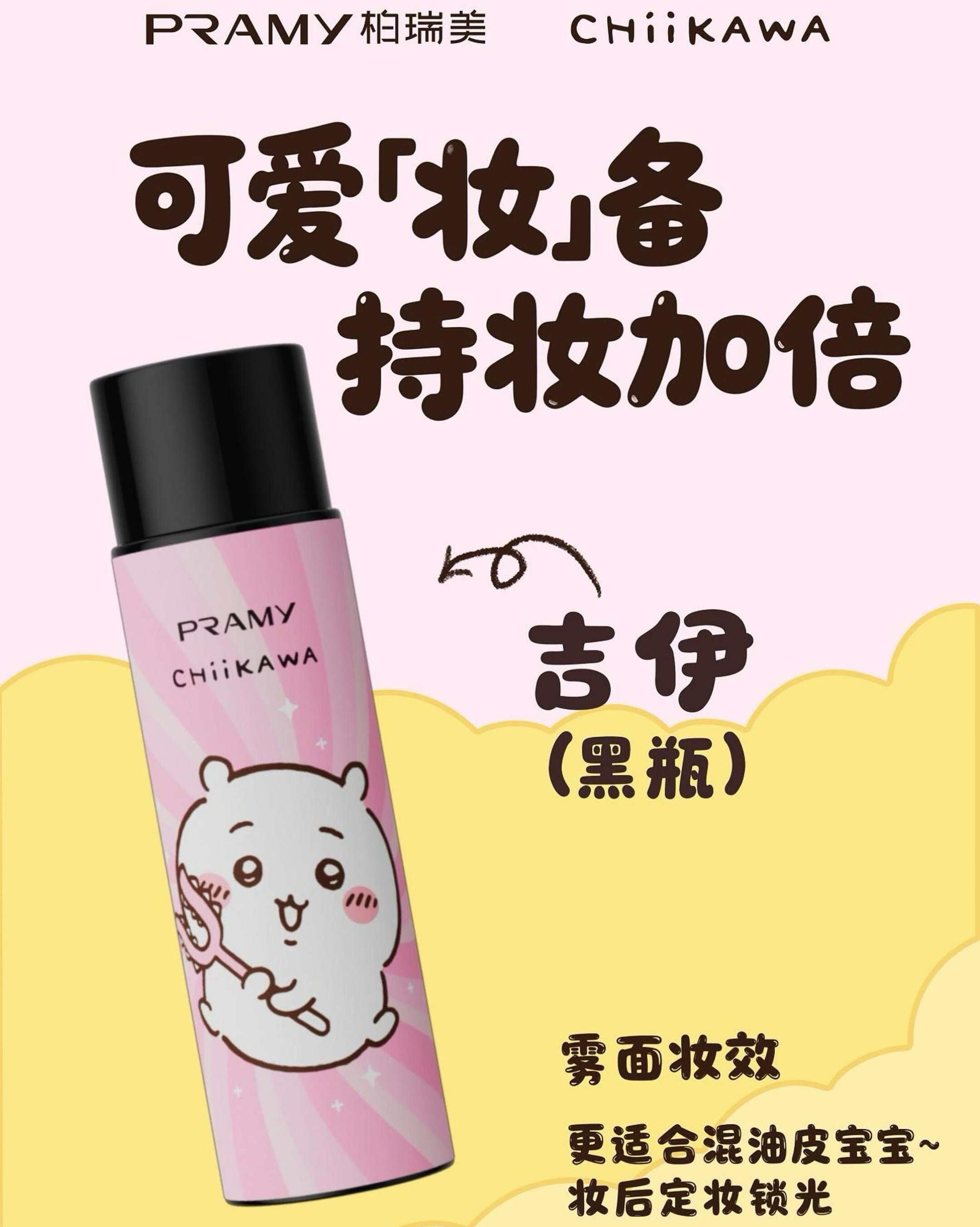 PRAMY × CHIIKAWA Series Backstage Hydrating Setting Spray 100ml 柏瑞美×CHIIKAWA系列后台保湿定妆喷雾